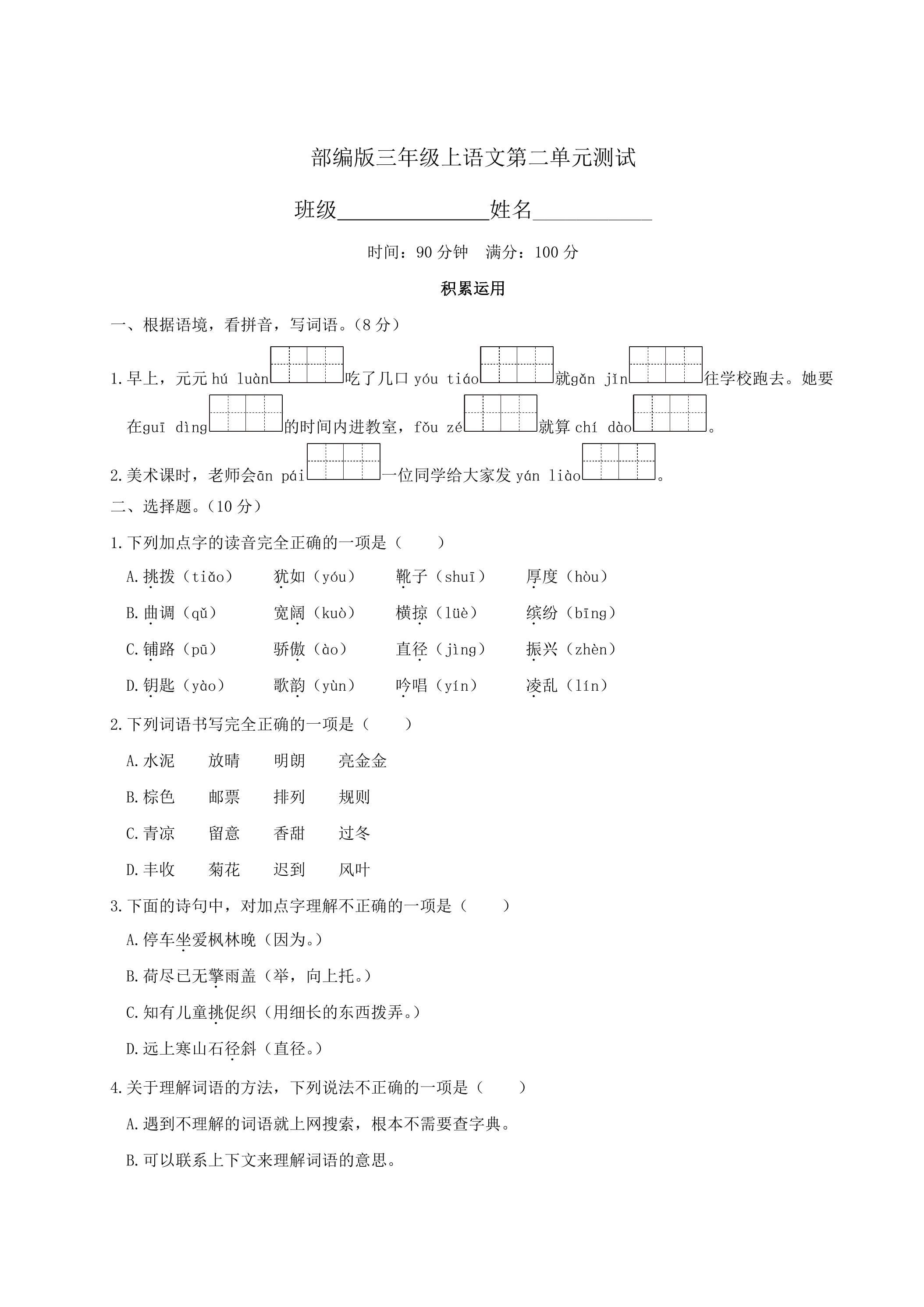 三年级上册语文部编版第二单元复习《单元测试》03