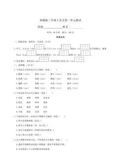 三年级上册语文部编版第二单元复习《单元测试》03