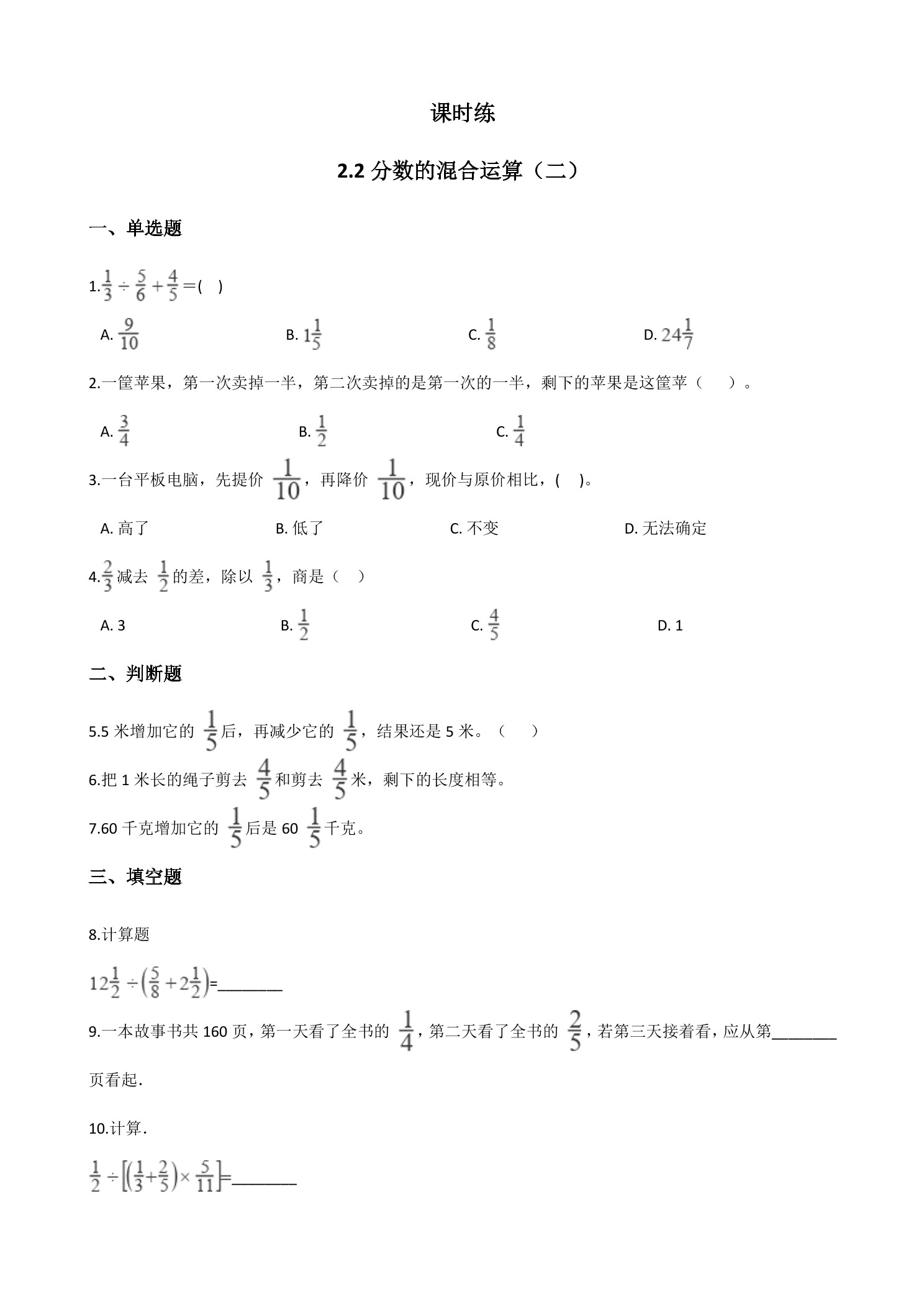 【★★★】6年级数学北师大版上册课时练第2章《2.2分数的混合运算（二）》