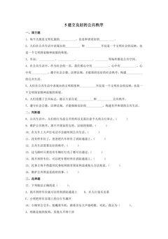 第五课《建立良好的公共秩序》练习02