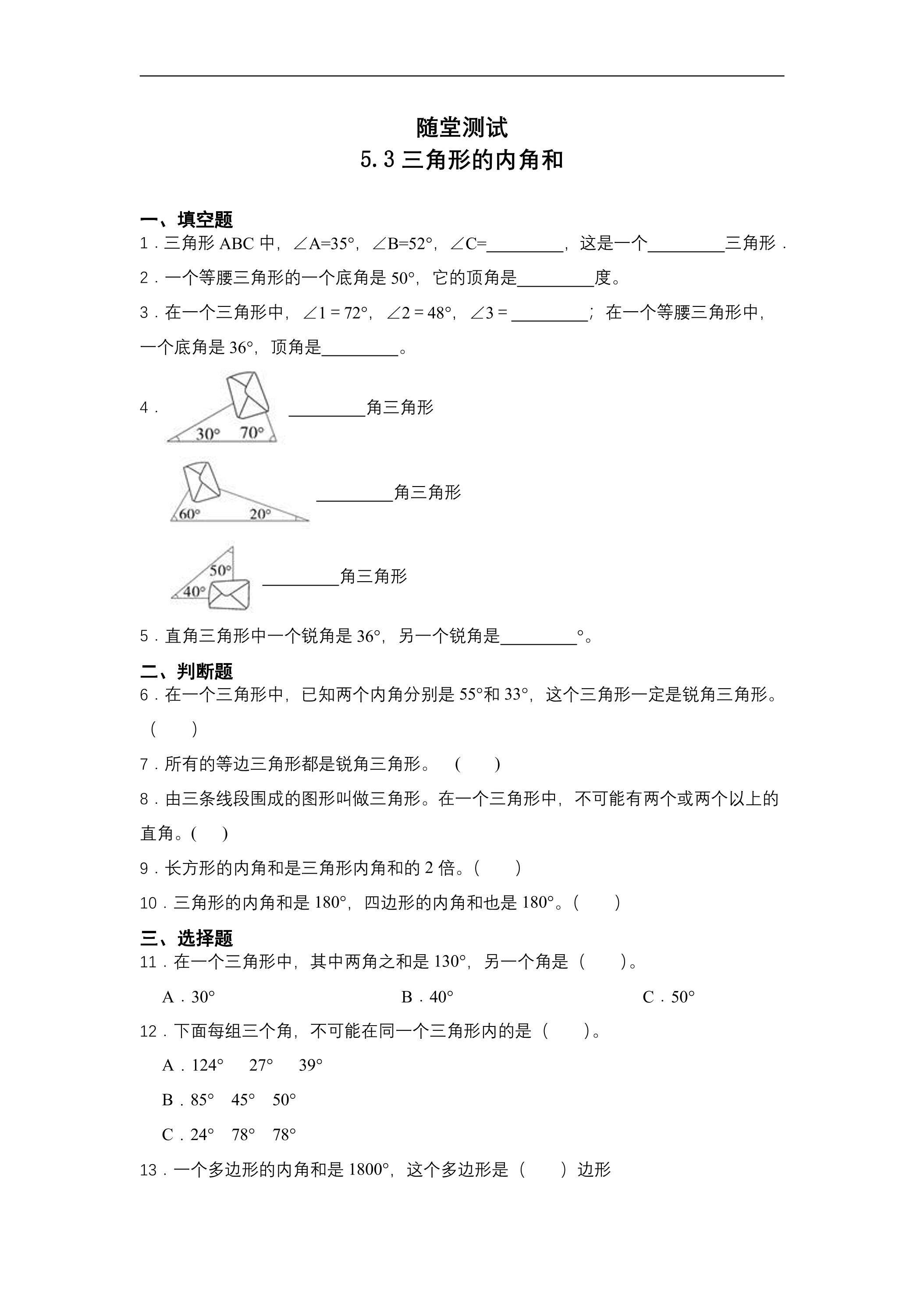 四年级下册数学人教版随堂测试第5单元《5.3三角形的内角和》（含答案）