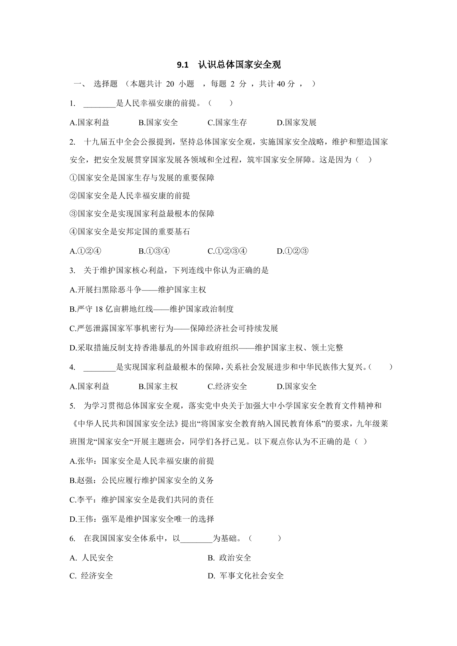 9.1 认识总体国家安全观 课时练习03