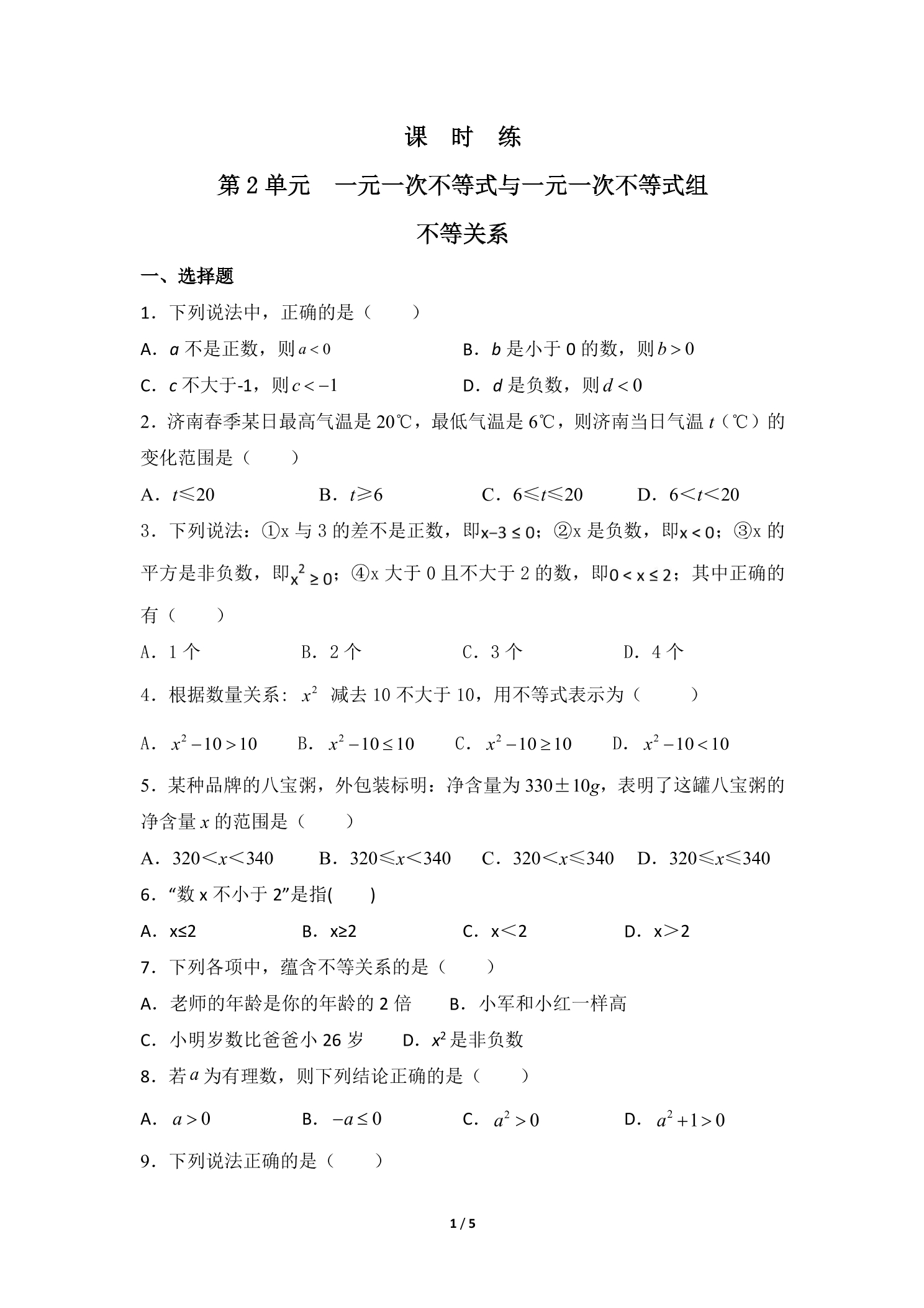 【★★】8年级数学北师大版下册课时练第2章《不等关系》