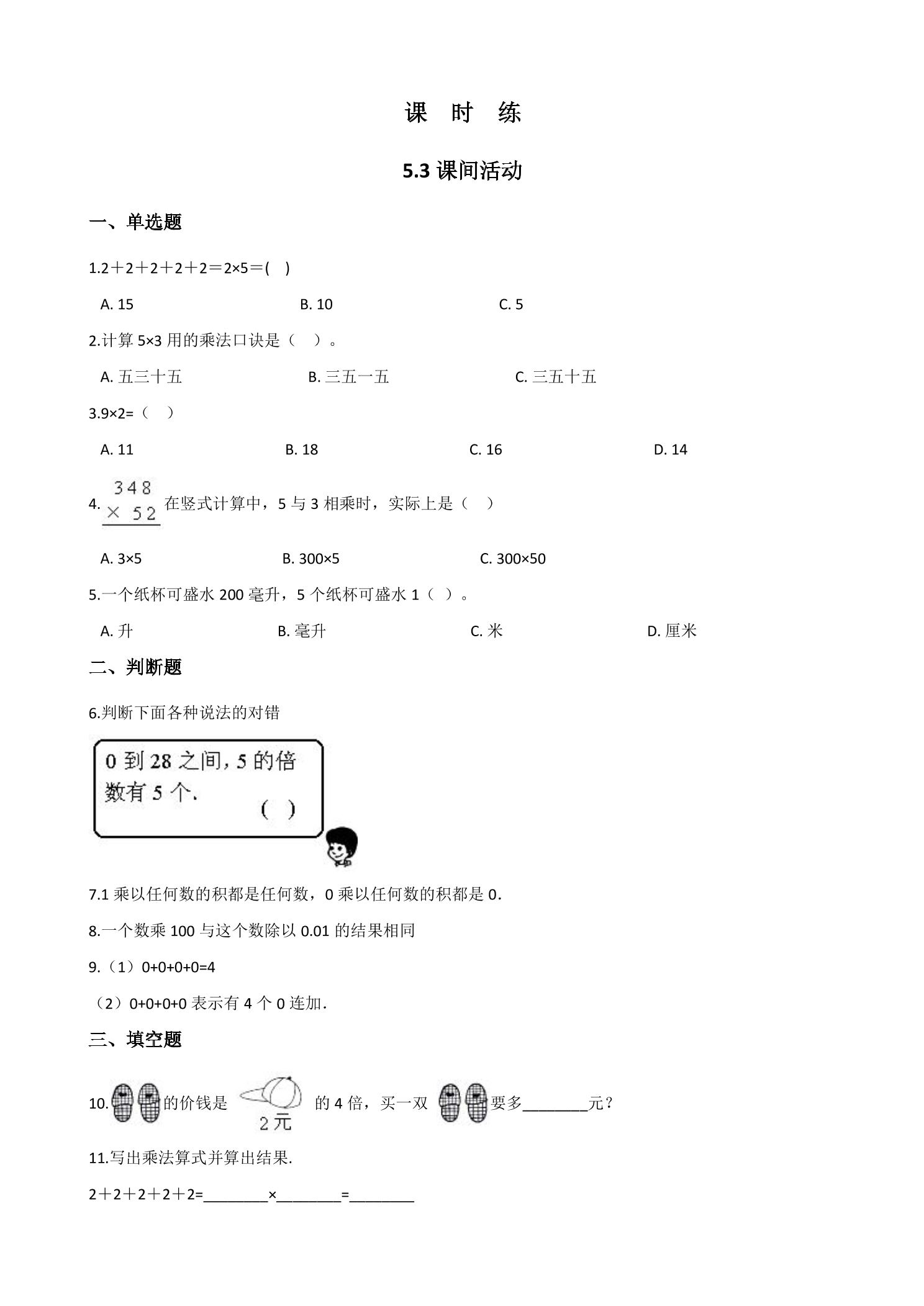 【★★★】2年级数学北师大版上册课时练第5章《5.3 课间活动》