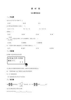 【★★★】2年级数学北师大版上册课时练第5章《5.3 课间活动》