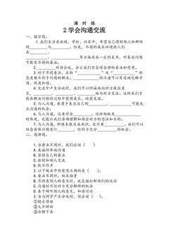 【★】5年级上册道德与法治部编版课时练第1单元《2课学会沟通交流》