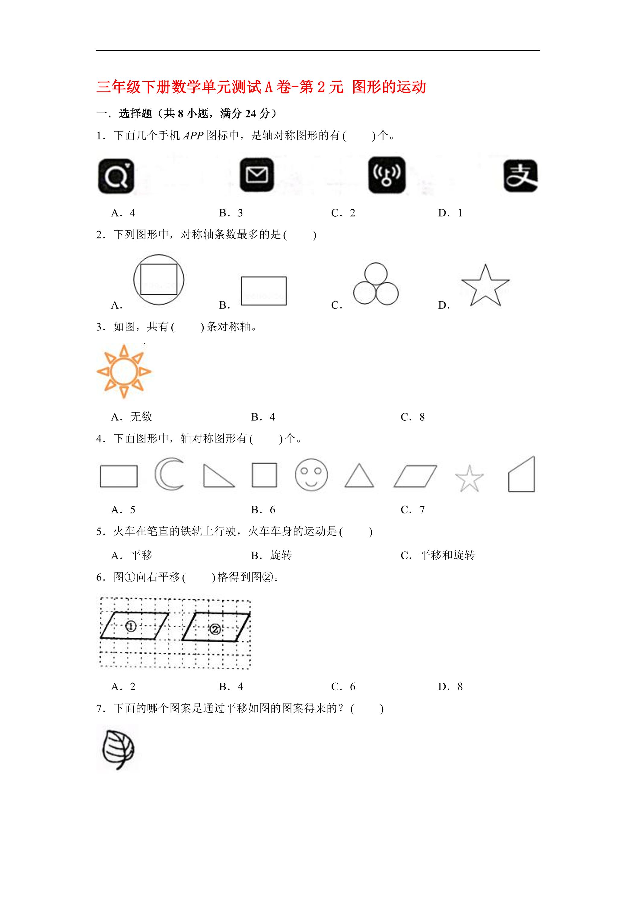 【单元AB卷】3年级下册数学单元测试A卷-第2单元 图形的运动 北师大版（含答案）