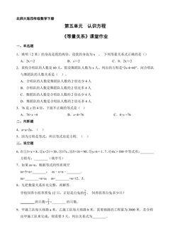 【★★】4年级数学北师大版下册课时练第五单元《等量关系》