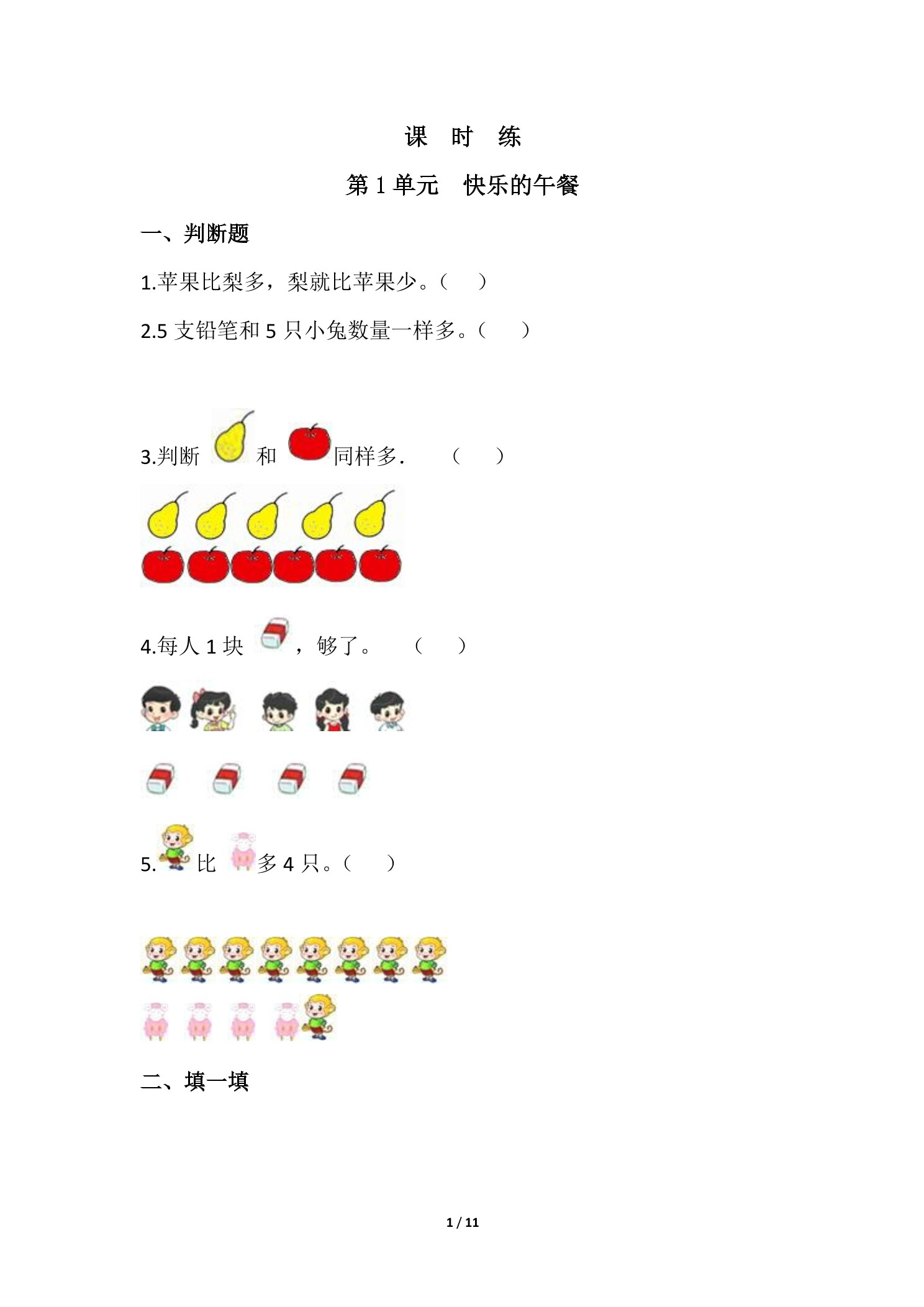 【★★★】1年级数学北师大版上册课时练第1章《快乐的午餐》