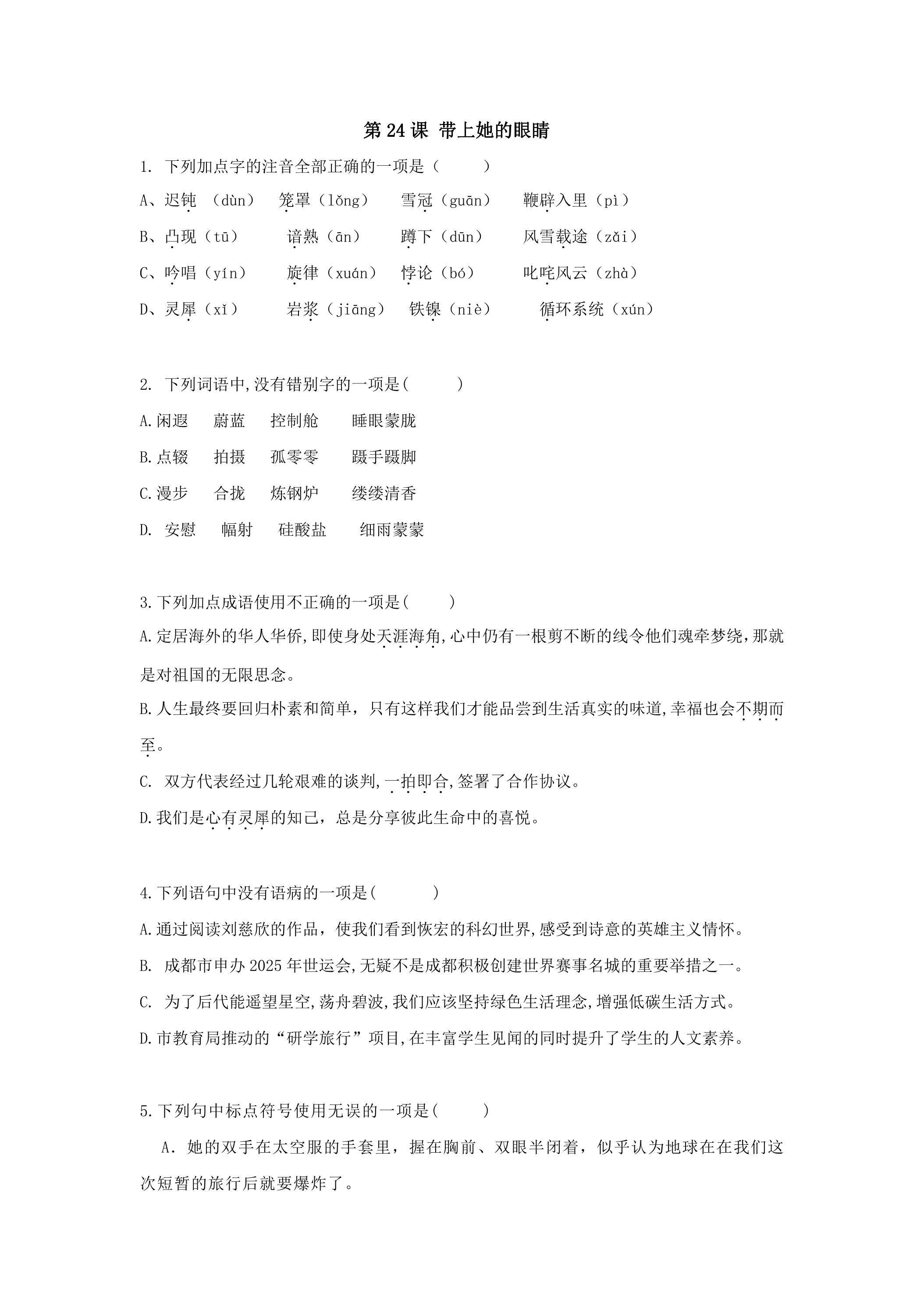 第24课 带上她的眼睛 基础练习
