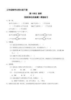 【★★★】3年级数学北师大版下册第5单元课时练《面积单位的换算》