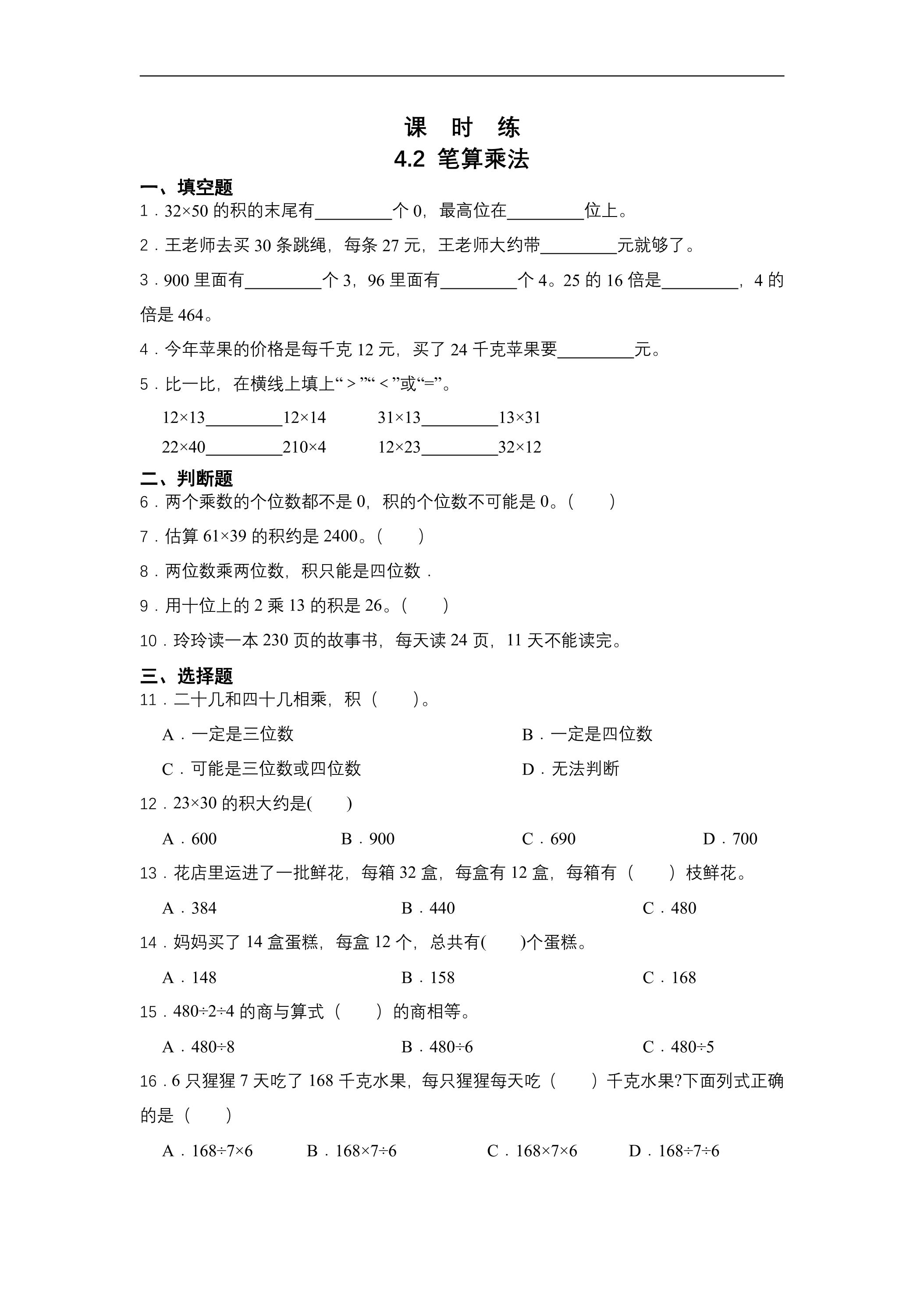 【★★★】三年级下册数学人教版课时练第4单元《4.2笔算乘法》（含答案）