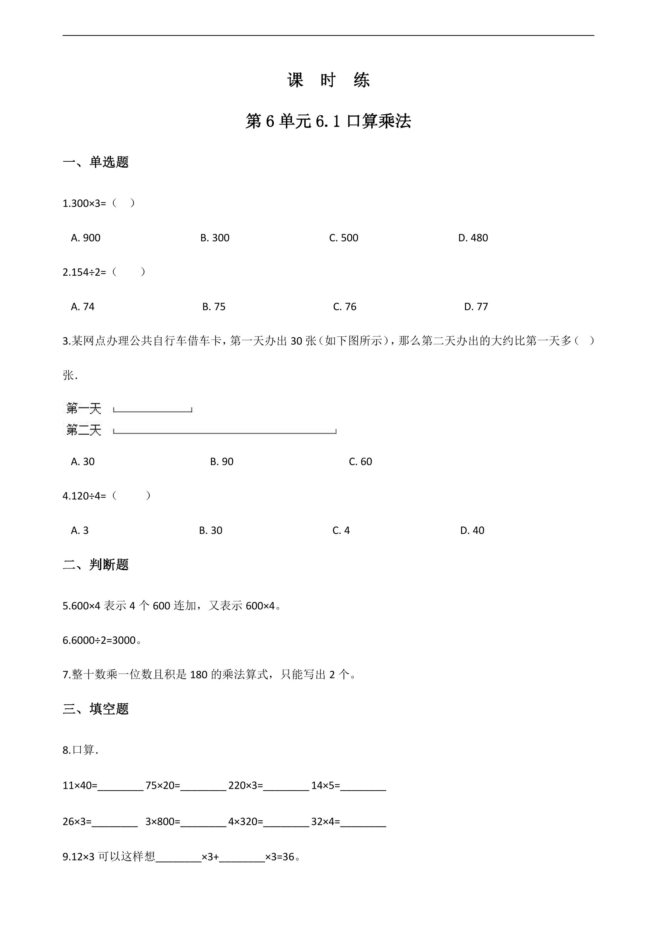 3年级上册数学人教版课时练第6单元《6.1口算乘法》01（含答案）