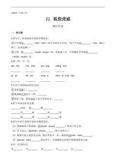 二年级上册语文部编版课后作业第22课《狐假虎威》(含答案)