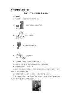 【★★★】8年级物理苏科版下册课时练《10.3 气体的压强》