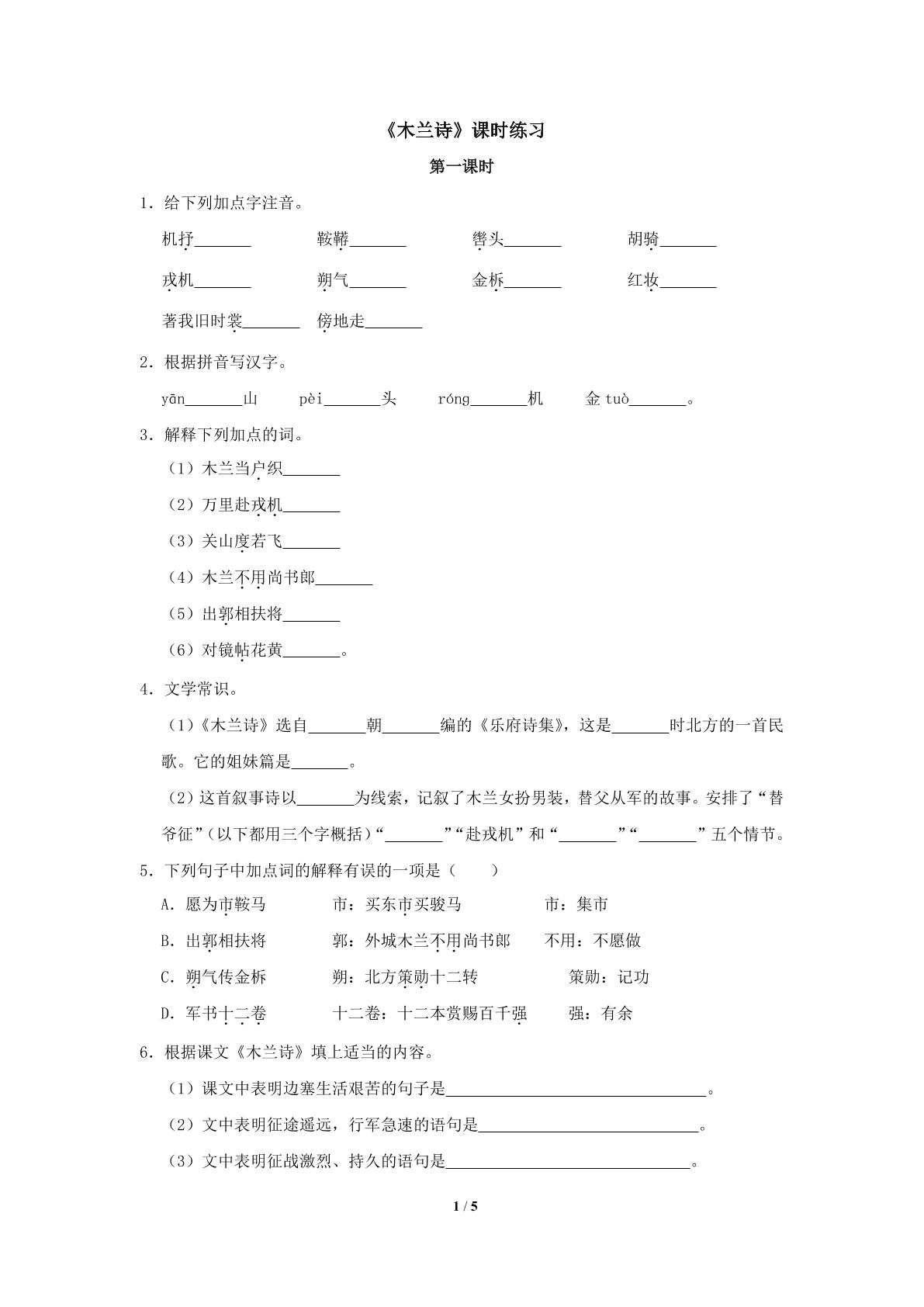 第9课 木兰诗课时练习01