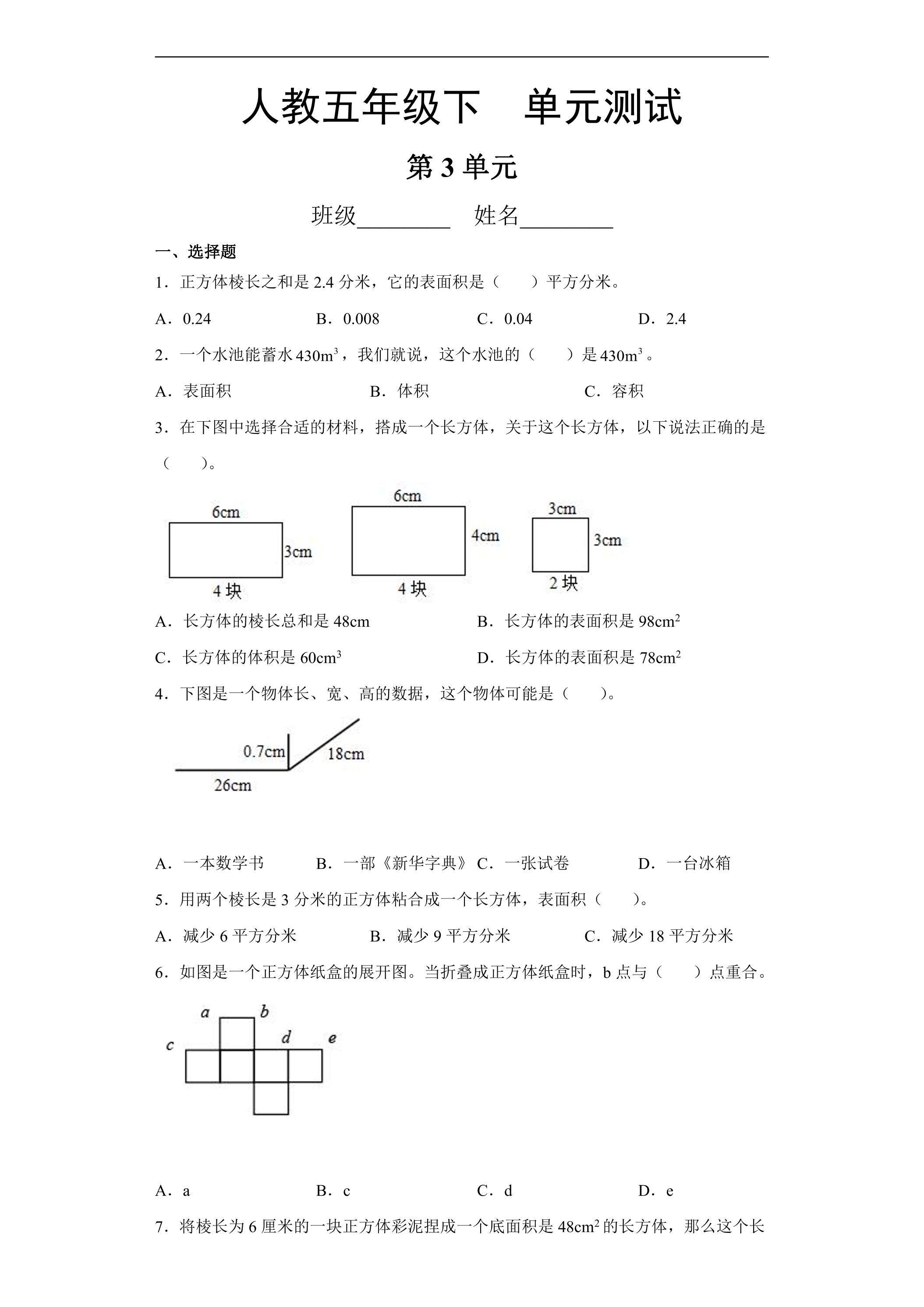 五年级下册数学人教版第3单元复习《单元测试》04（含答案）