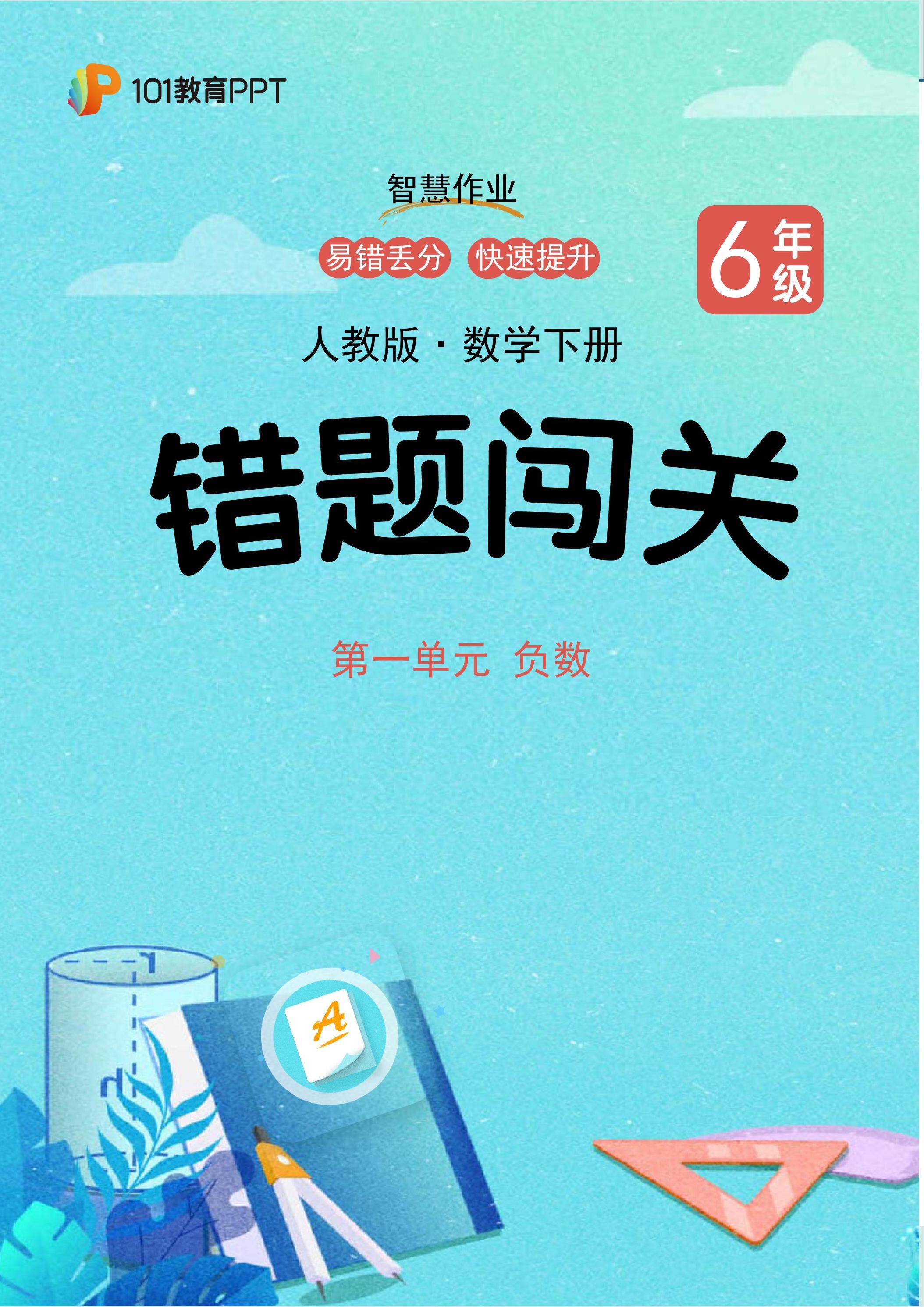 101教育PPT错题闯关 人教版数学6年级下第1单元 负数