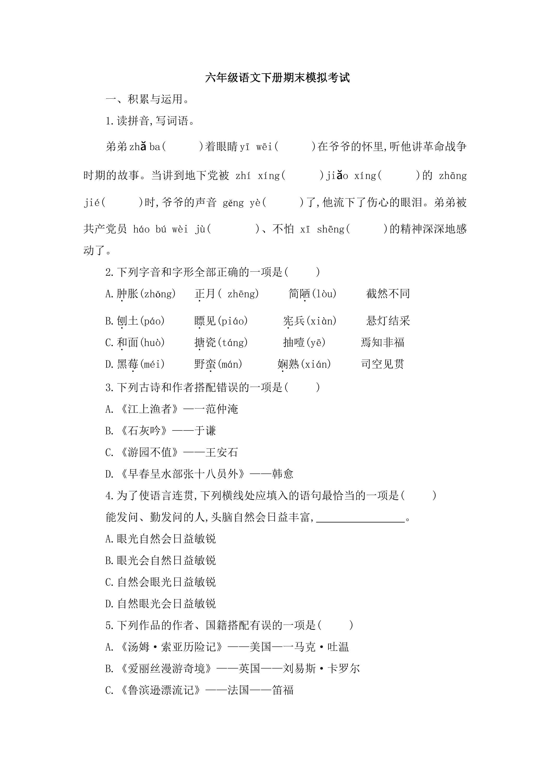 语文六年级下册期末模拟考试03