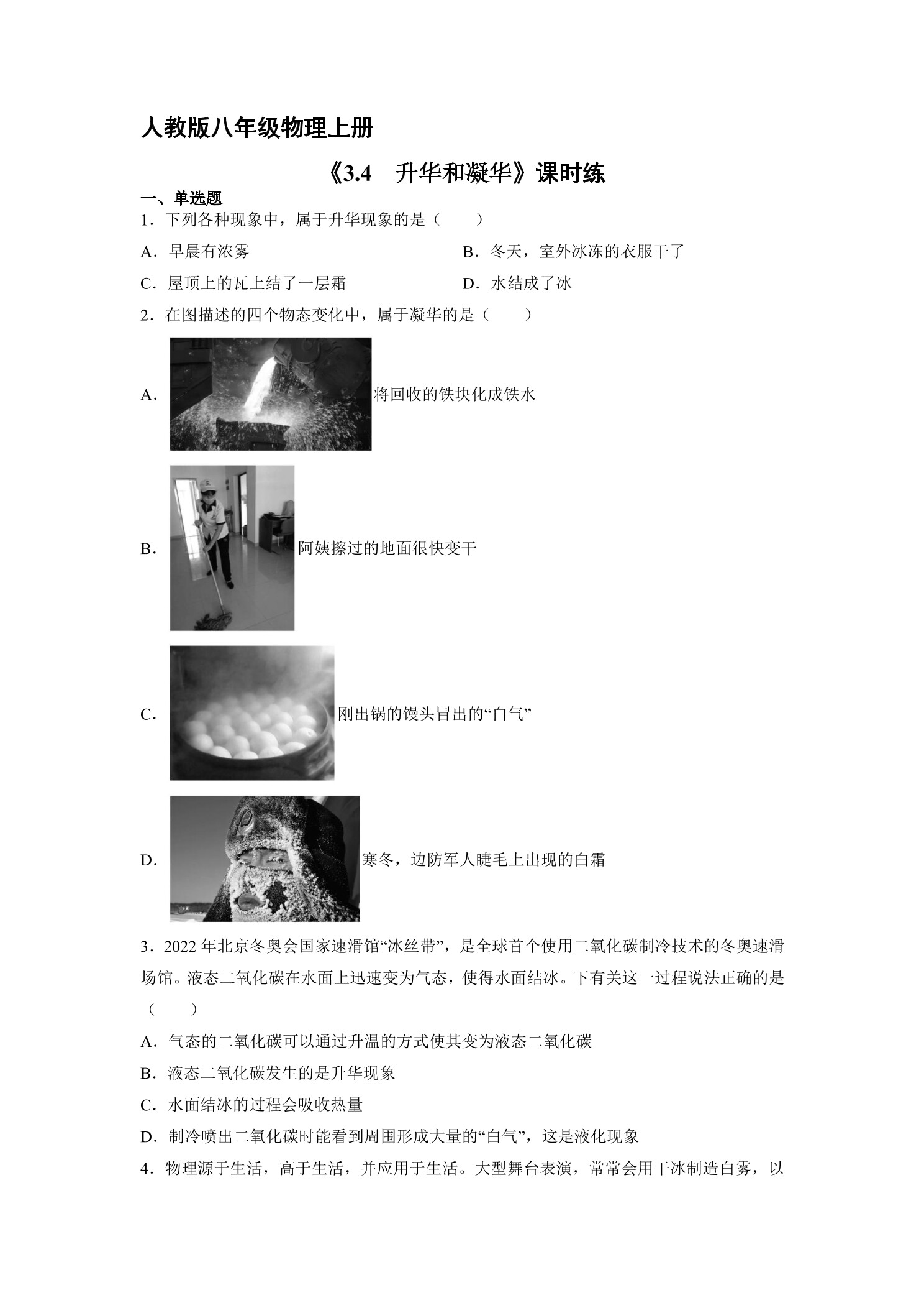 【★】八年级物理人教版上册课时练第3章《3.4升华和凝华》