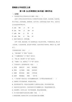 部编版七年级语文上册第9课《从百草园到三味书屋》课时作业03