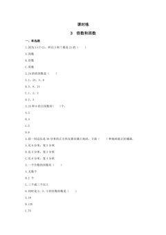 【★★】5年级数学苏教版下册课时练第3单元《因数与倍数》