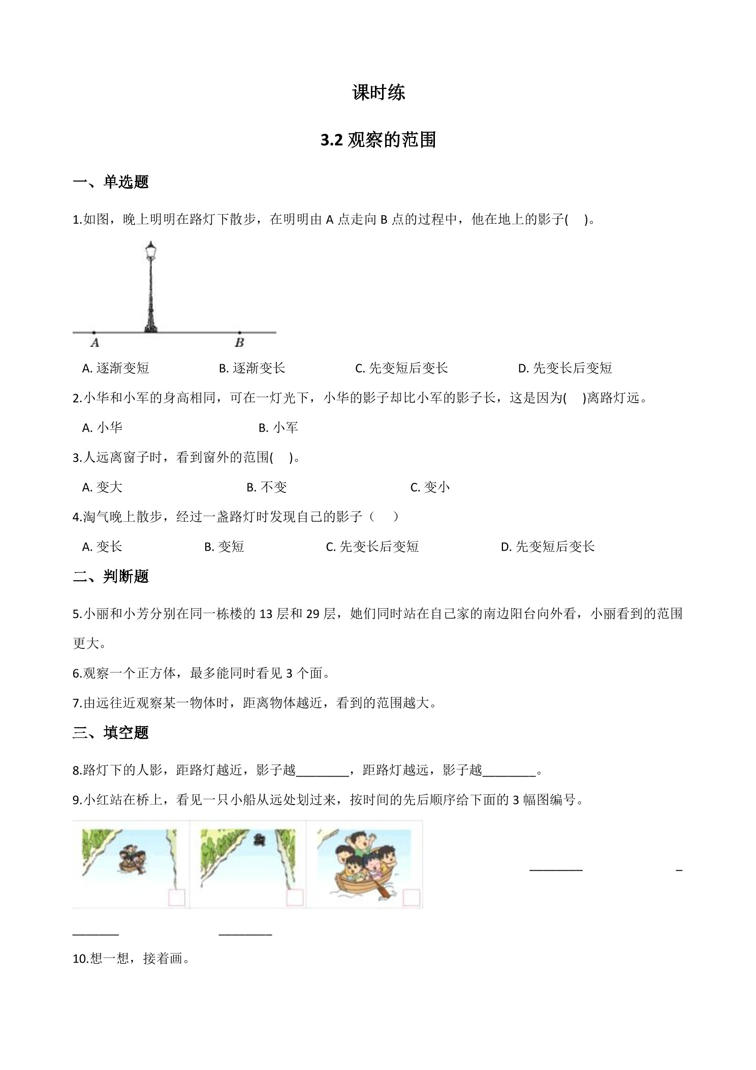 【★★】6年级数学北师大版上册课时练第3章《3.2观察的范围》