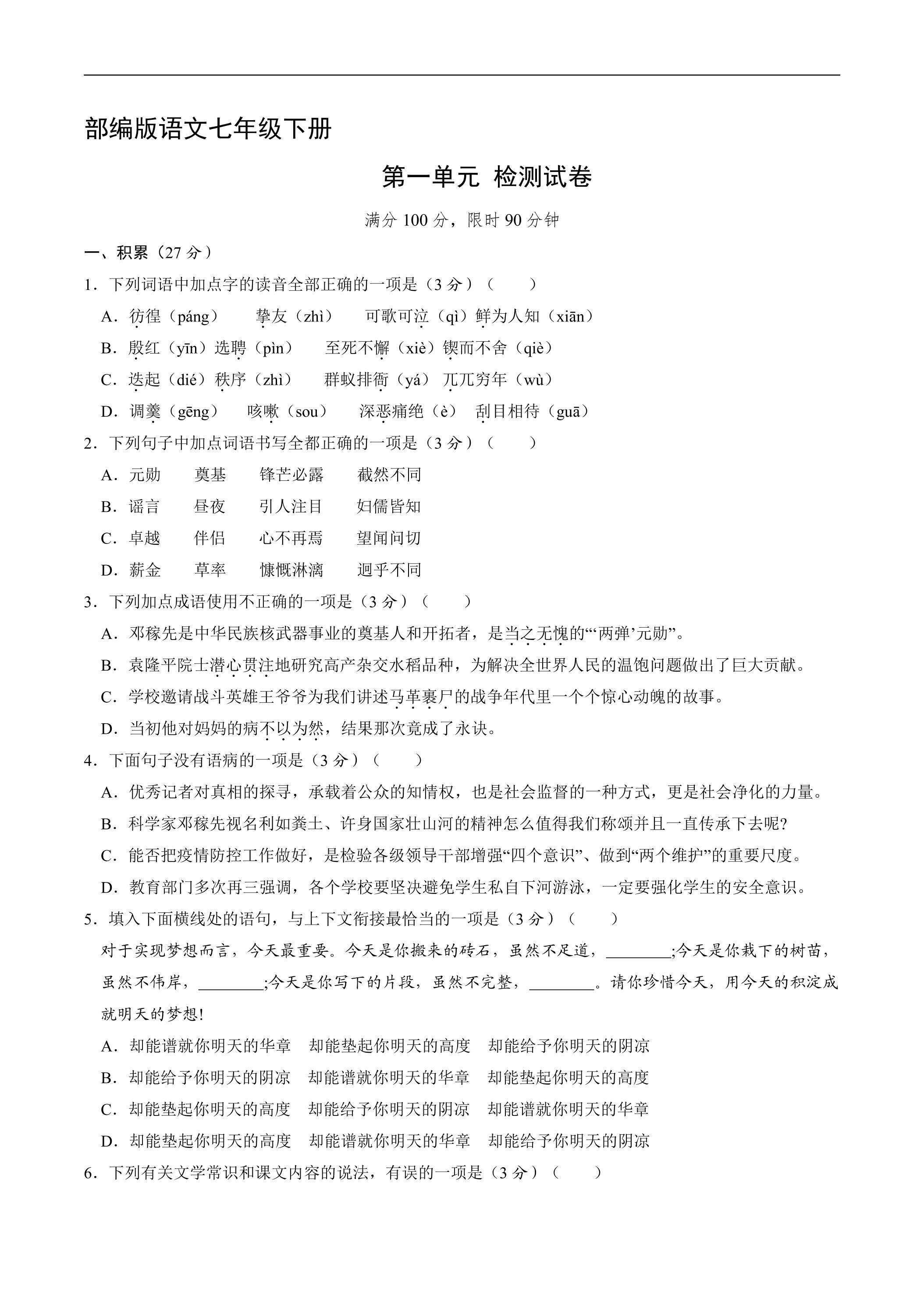 7年级下册语文部编版第一单元单元测试卷03（含答案）