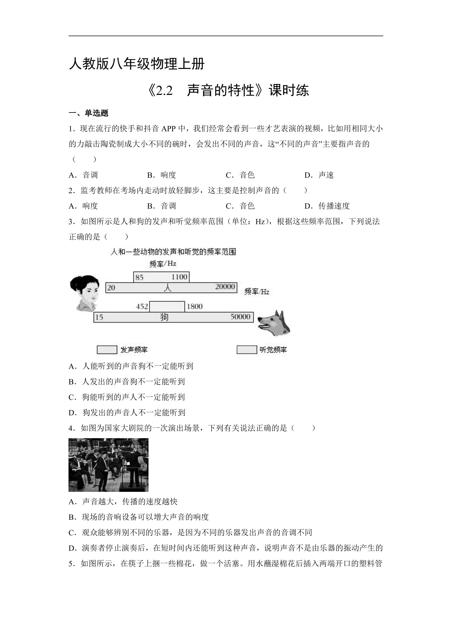 【★】8年级物理人教版上册课时练《2.2 声音的特性》