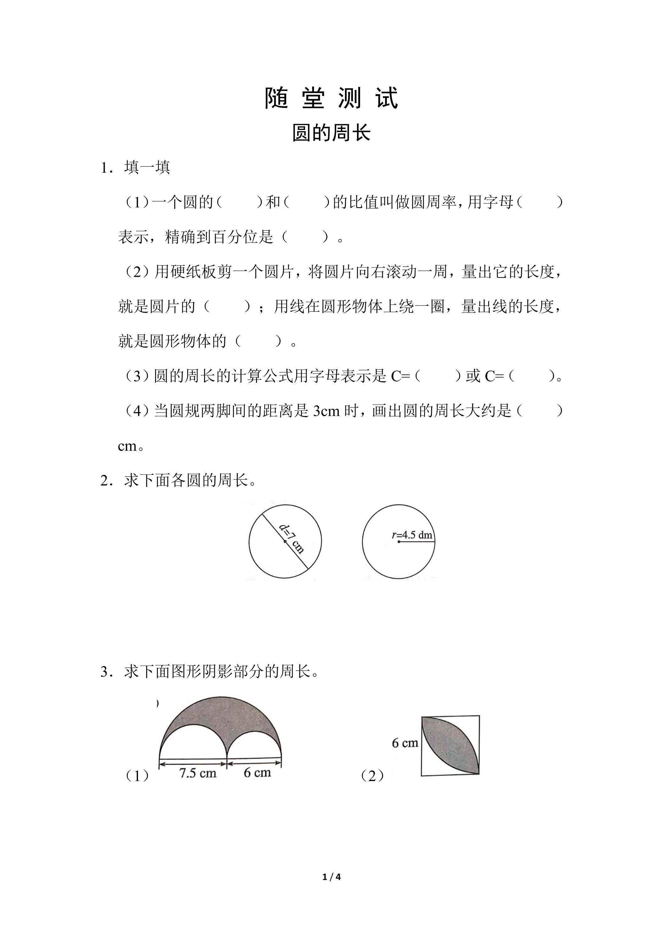 6年级上册数学人教版随堂测试第5单元《圆的周长》（含答案）