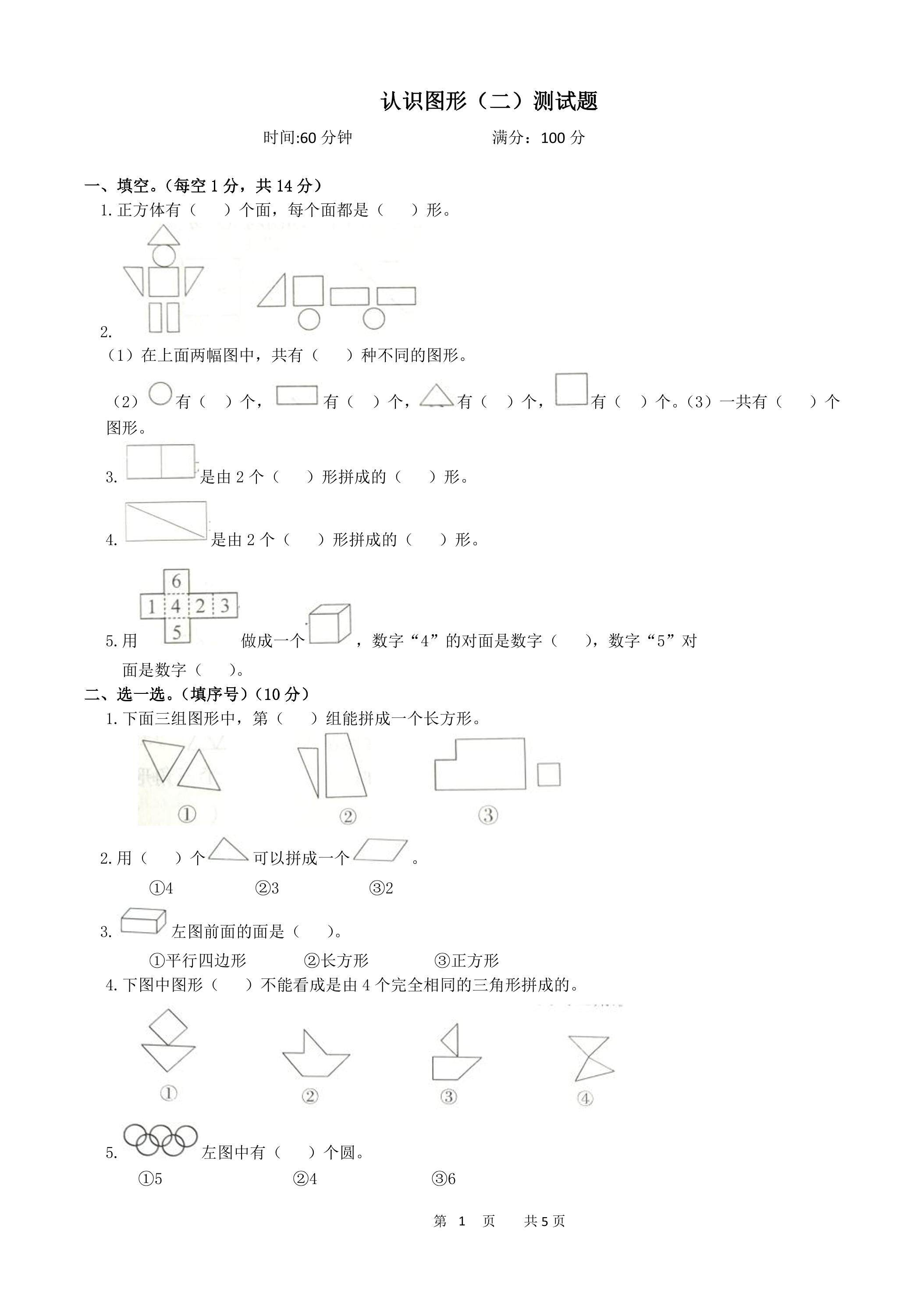 认识图形（二）测试题01