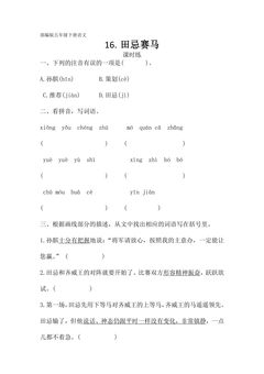 【★】五年级下册语文部编版课时练第16课《田忌赛马》