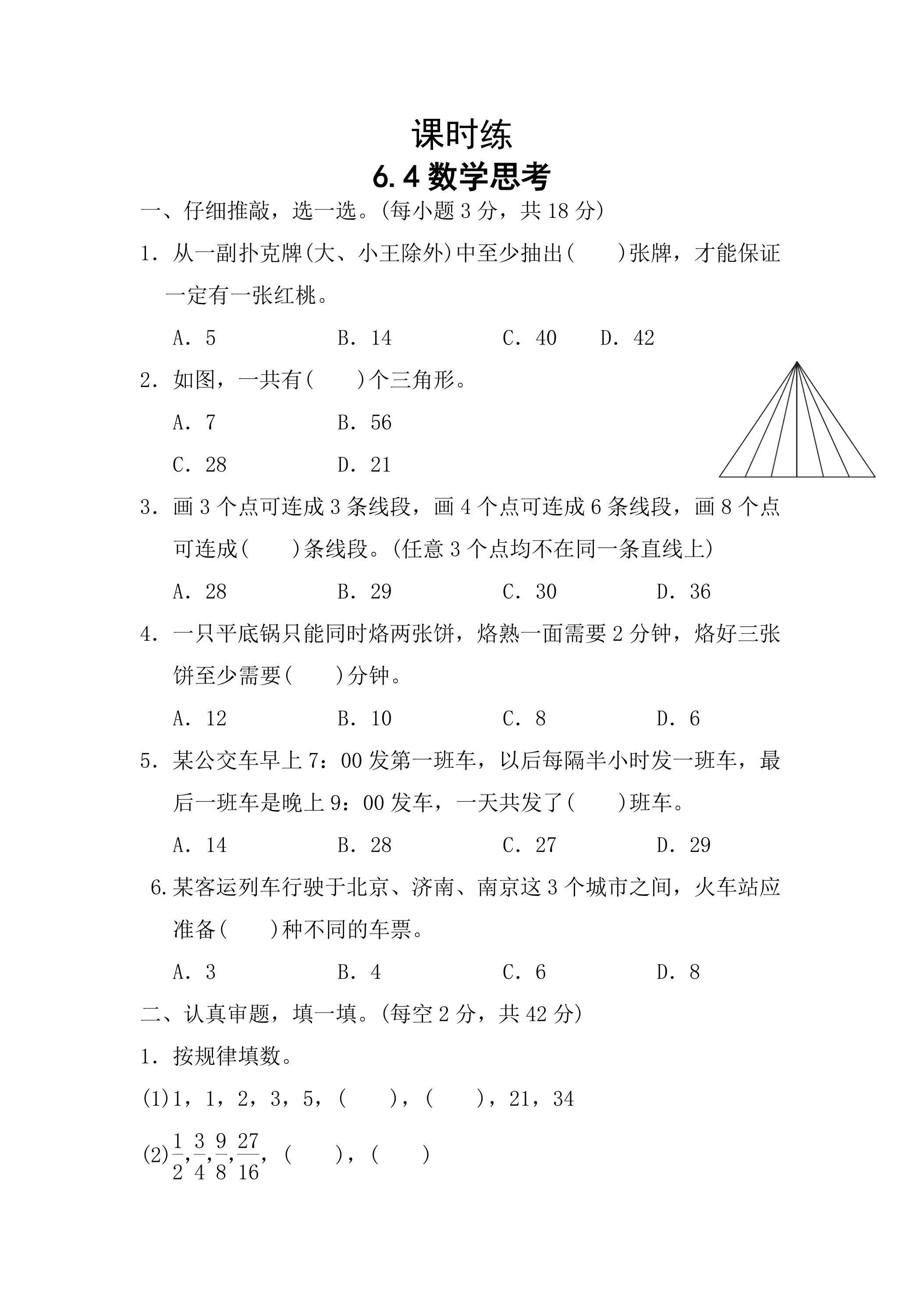 【★★】六年级下册数学人教版课时练第6单元《6.4数学思考》（含答案）