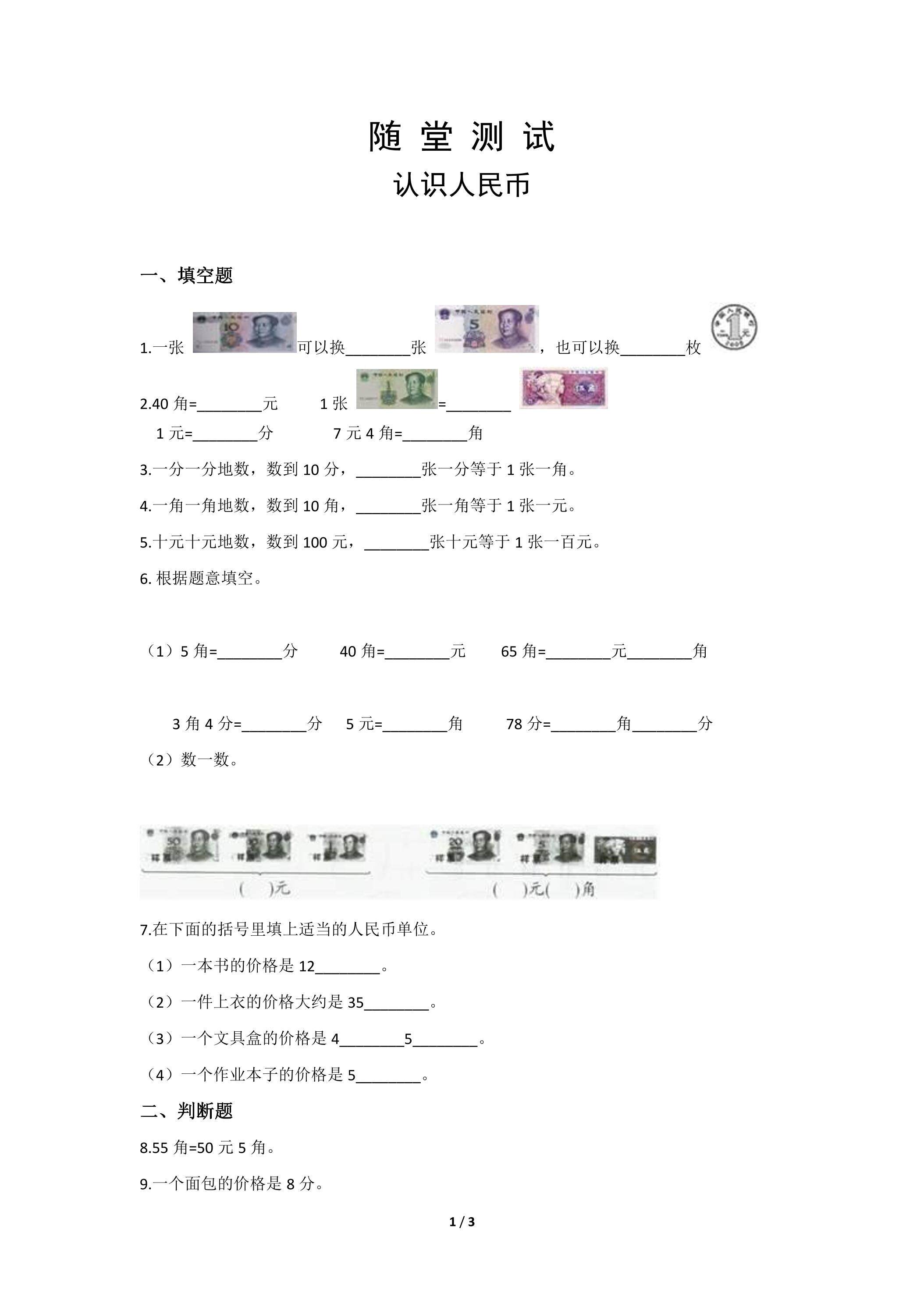 1年级下册数学人教版随堂测试第5单元《认识人民币》
