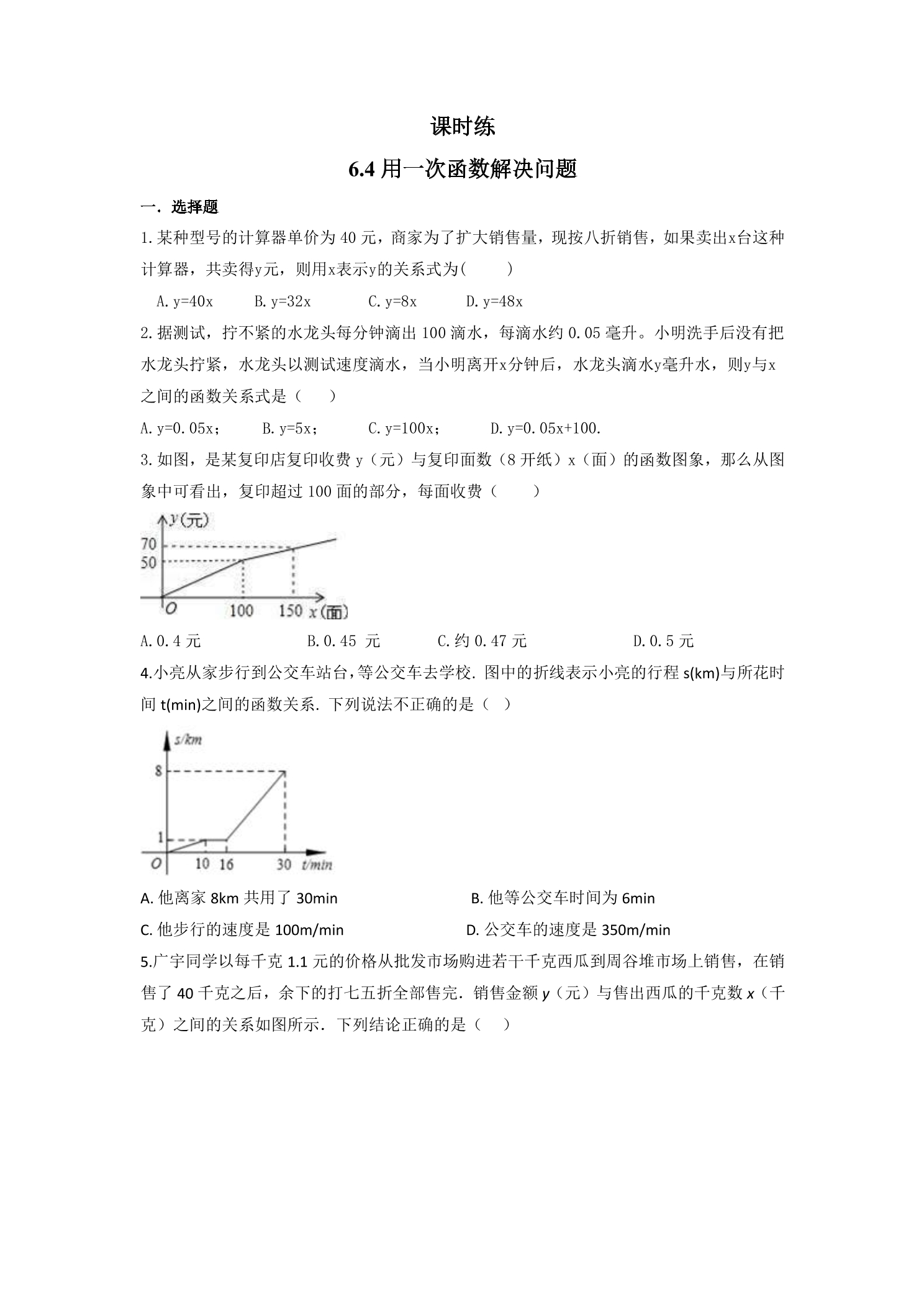 【★】8年级数学苏科版上册课时练第6单元《 6.4  用一次函数解决实际问题》