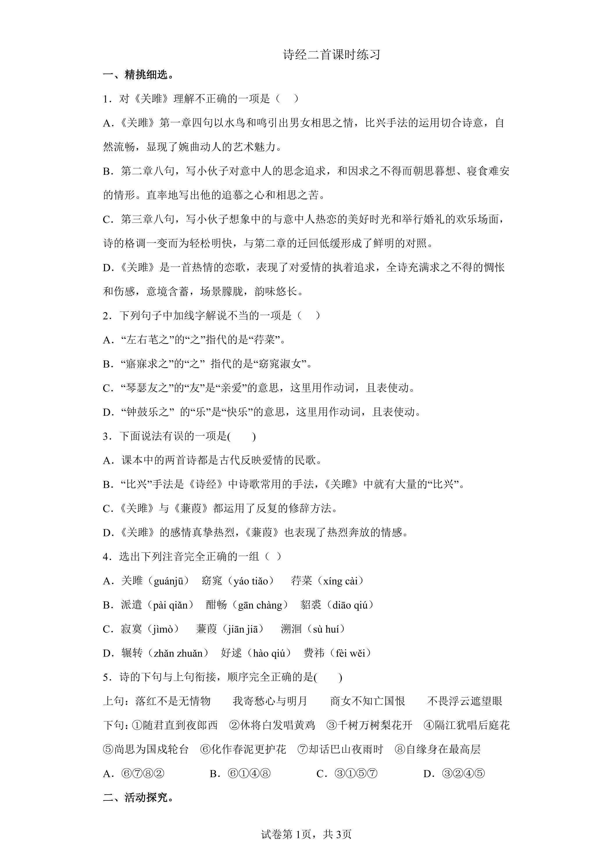 12 诗经二首课时练习01