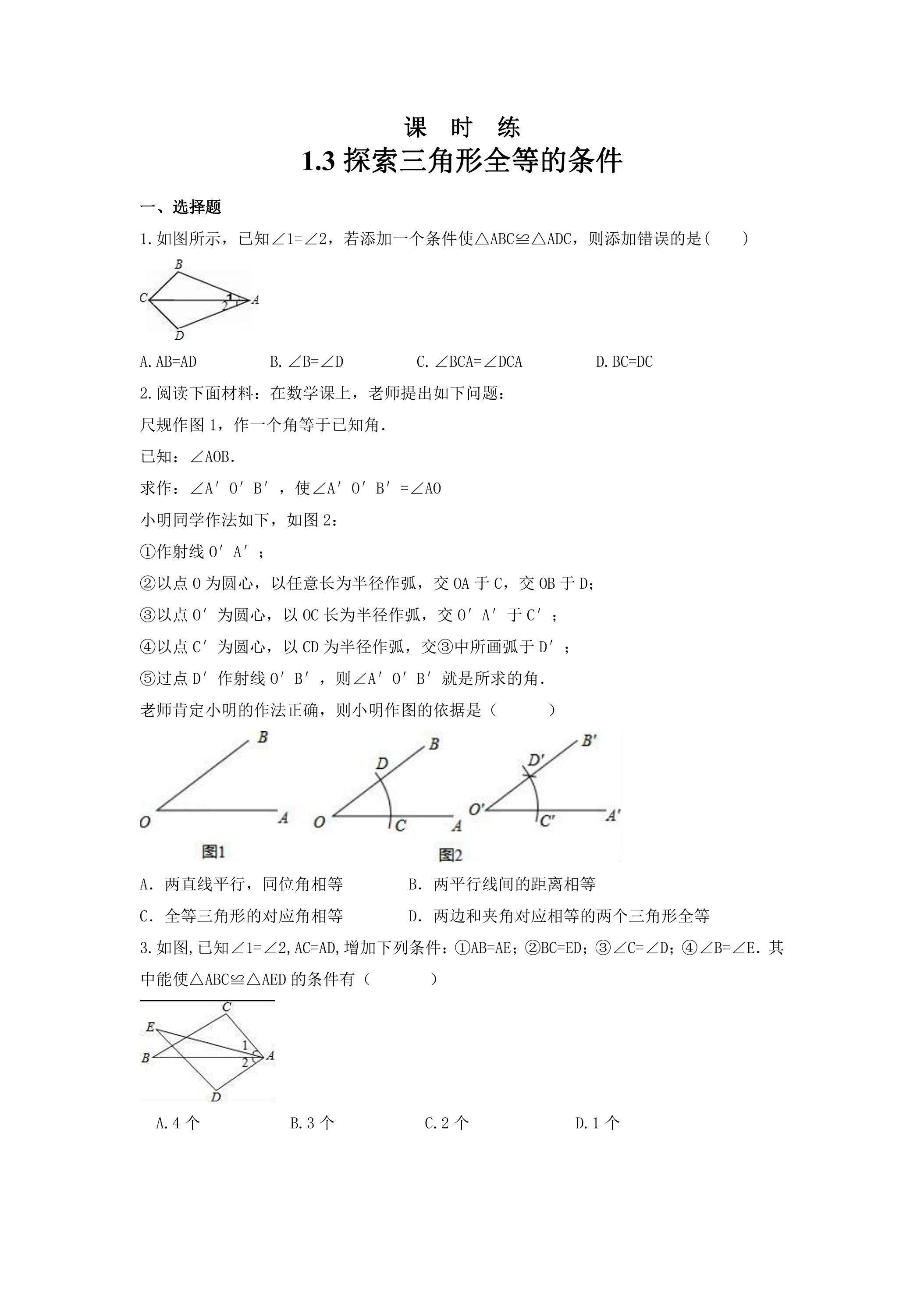【★★★】8年级数学苏科版上册课时练第1单元《1.3探索三角形全等的条件》 