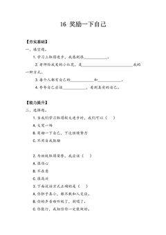【★★★】2年级下册道德与法治部编版课时练第四单元 16 奖励一下自己