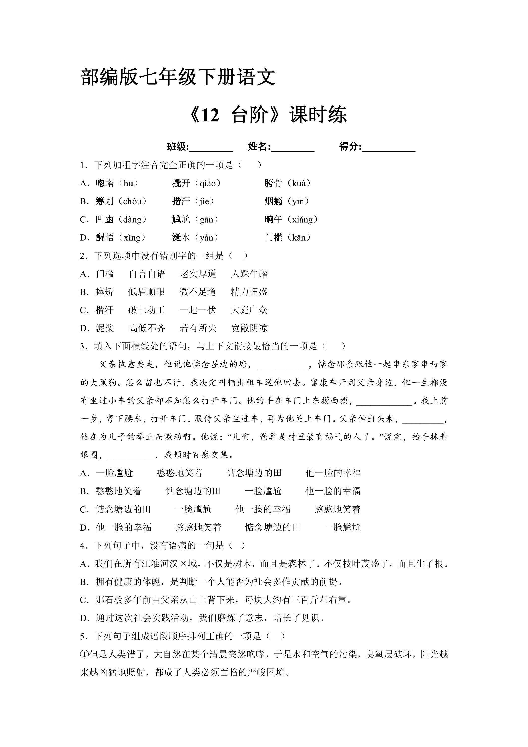 【★★】部编版7年级下语文课时练《12 台阶》（含答案）