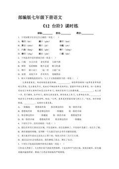 【★★】部编版7年级下语文课时练《12 台阶》(含答案)