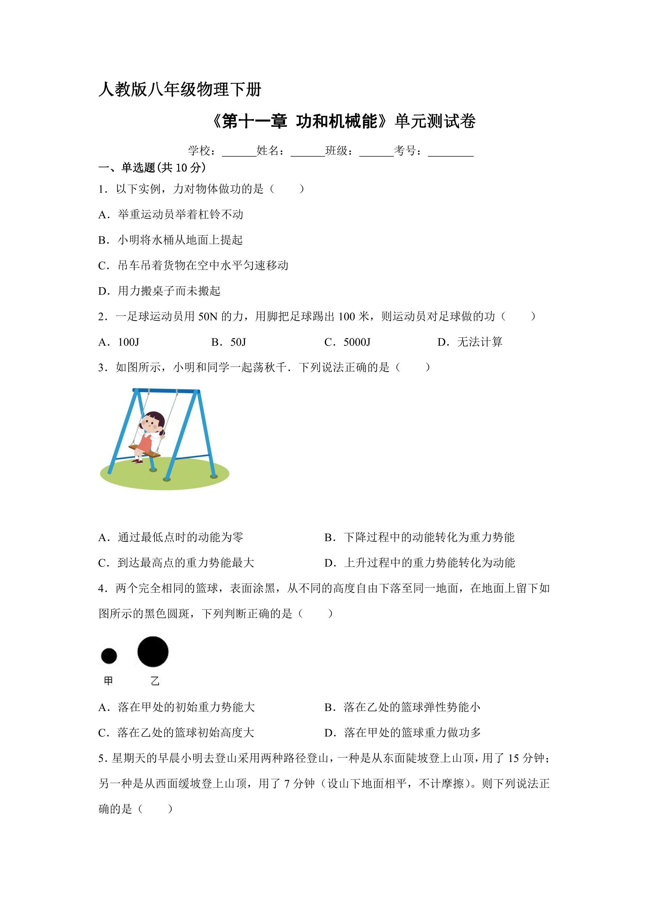 《第十一章 功和机械能》单元测试01（含答案）