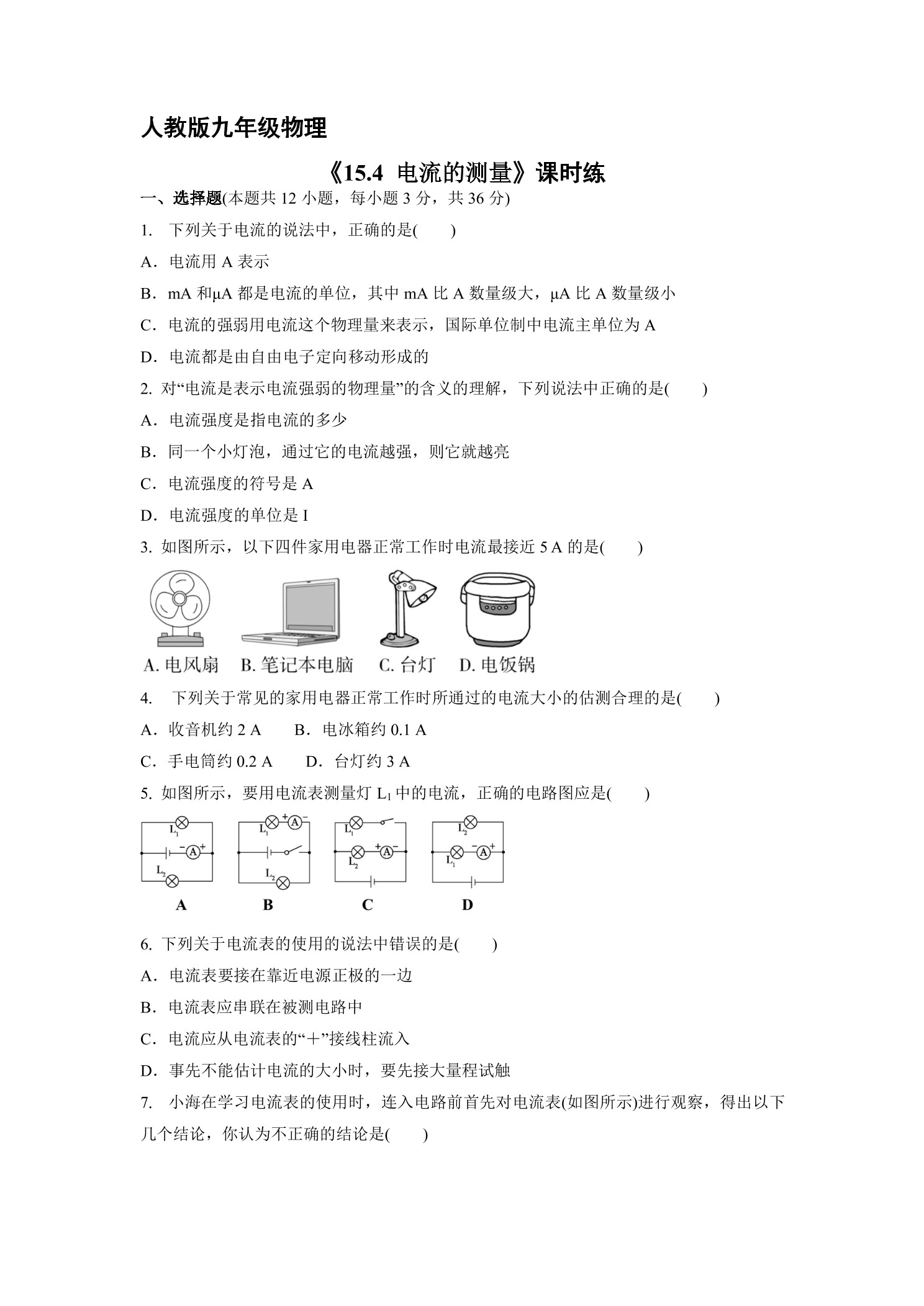 【★★★】九年级物理人教版全册课时练第15章《15.4电流的测量》