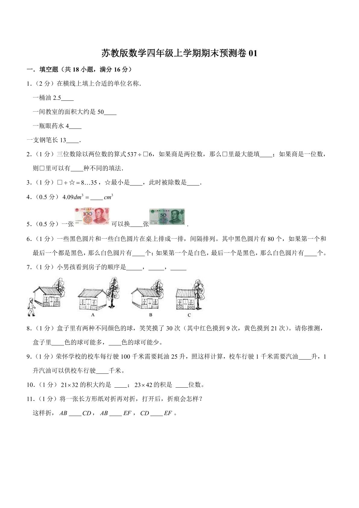 苏教版数学四年级上学期期末预测卷01（含答案）