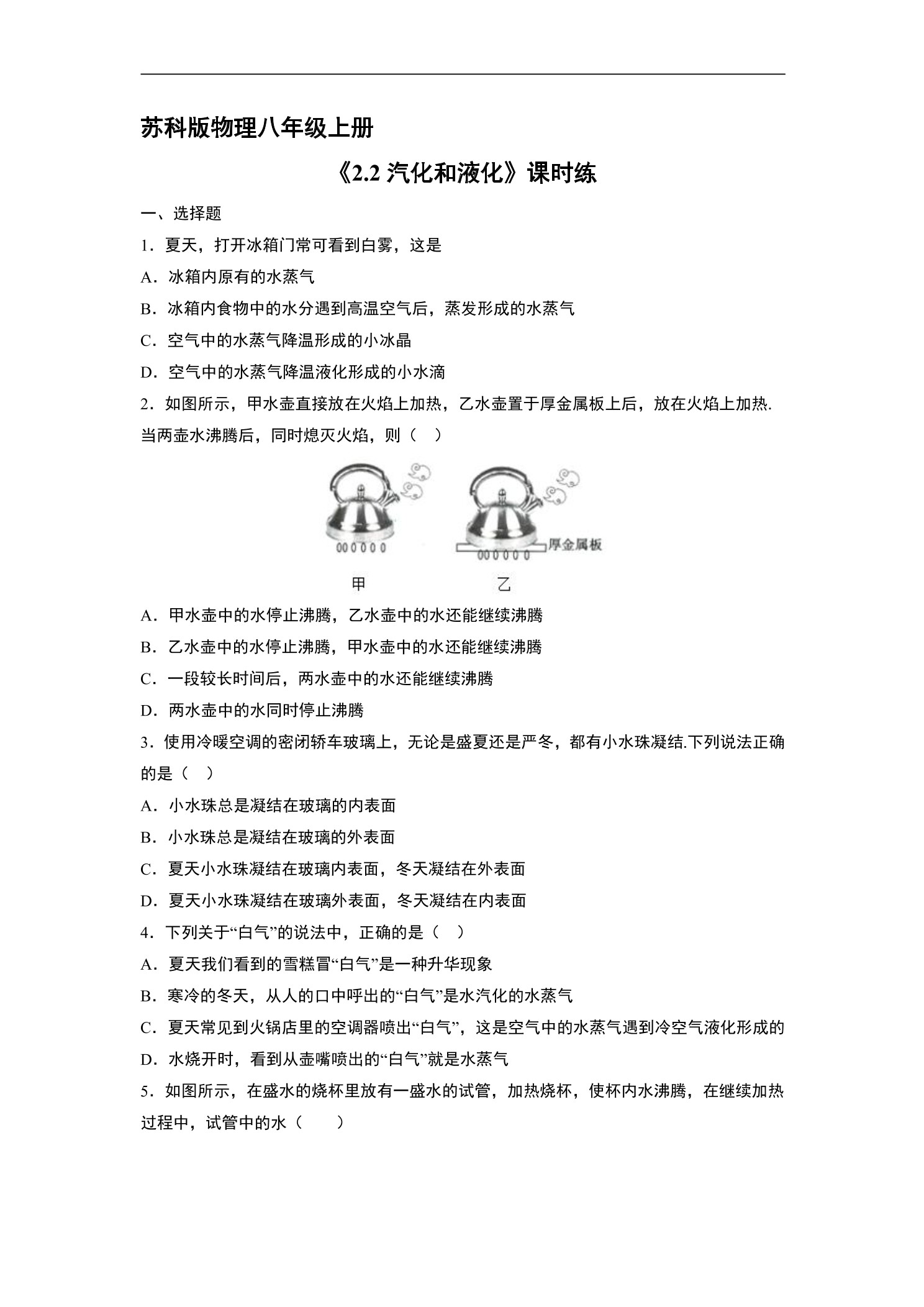 【★】8年级物理苏科版上册课时练《2.2 汽化和液化》