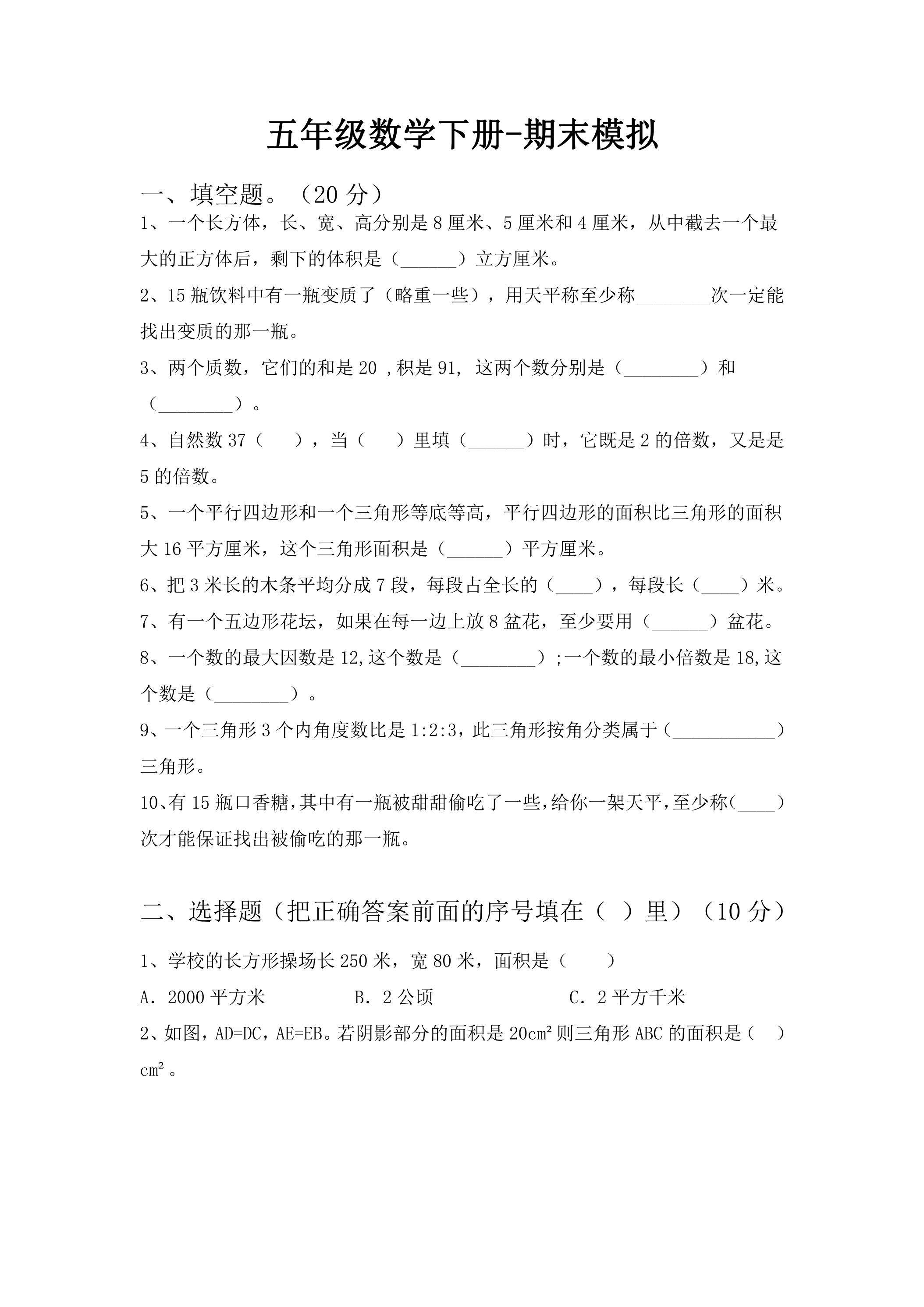 五年级数学下册期末复习测试02