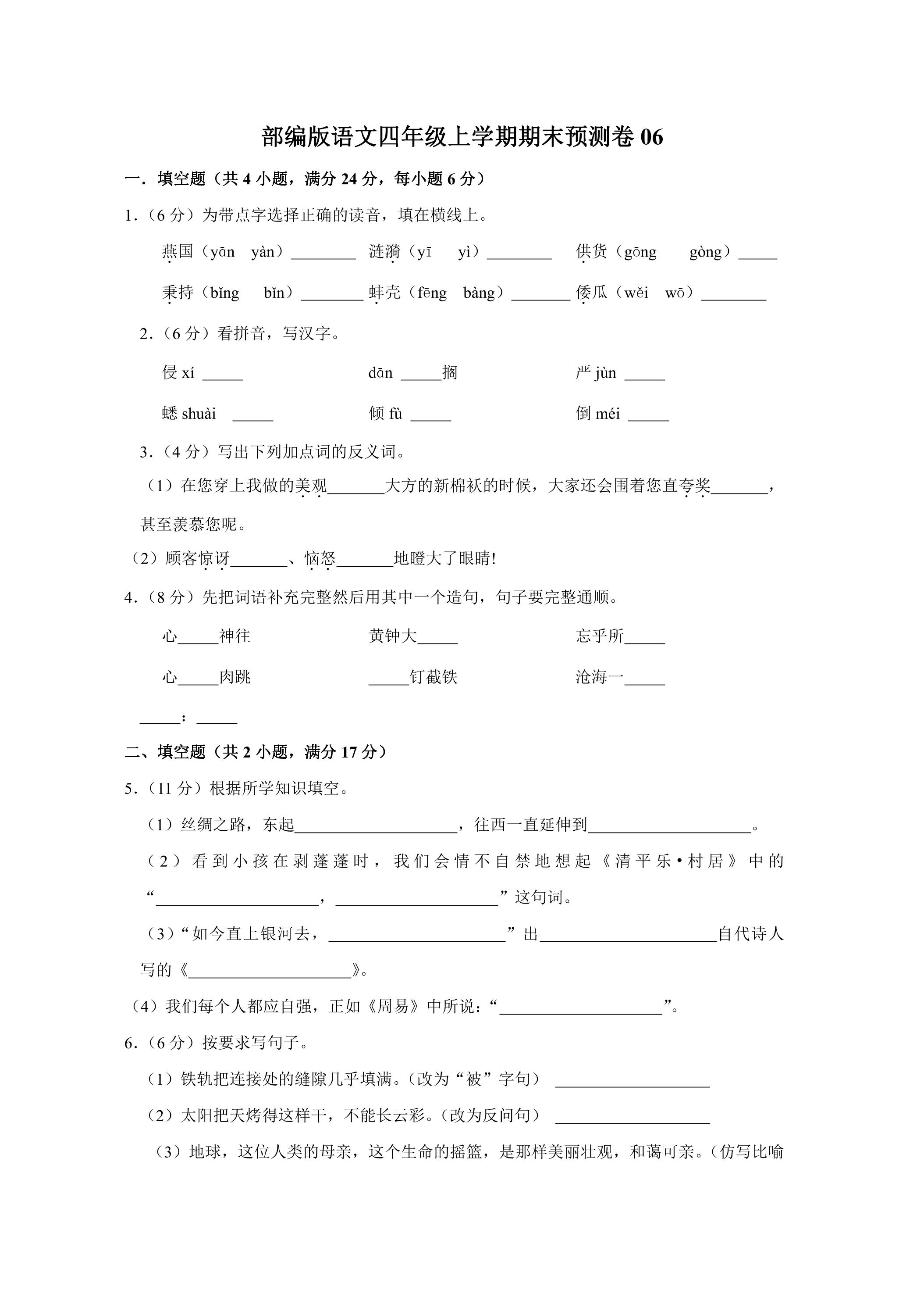部编版语文四年级上学期期末预测卷06（含答案）