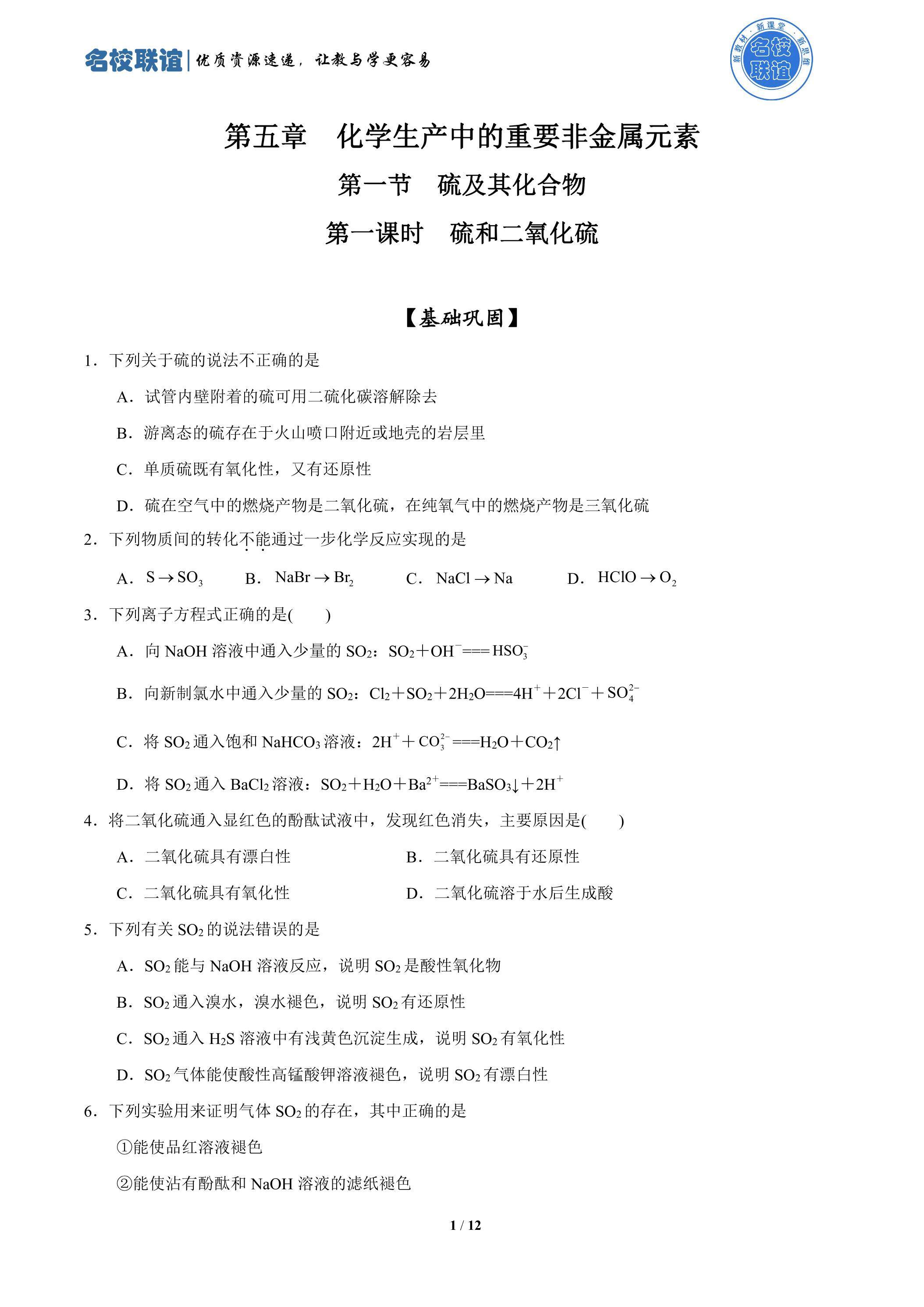 第一课时  硫和二氧化硫