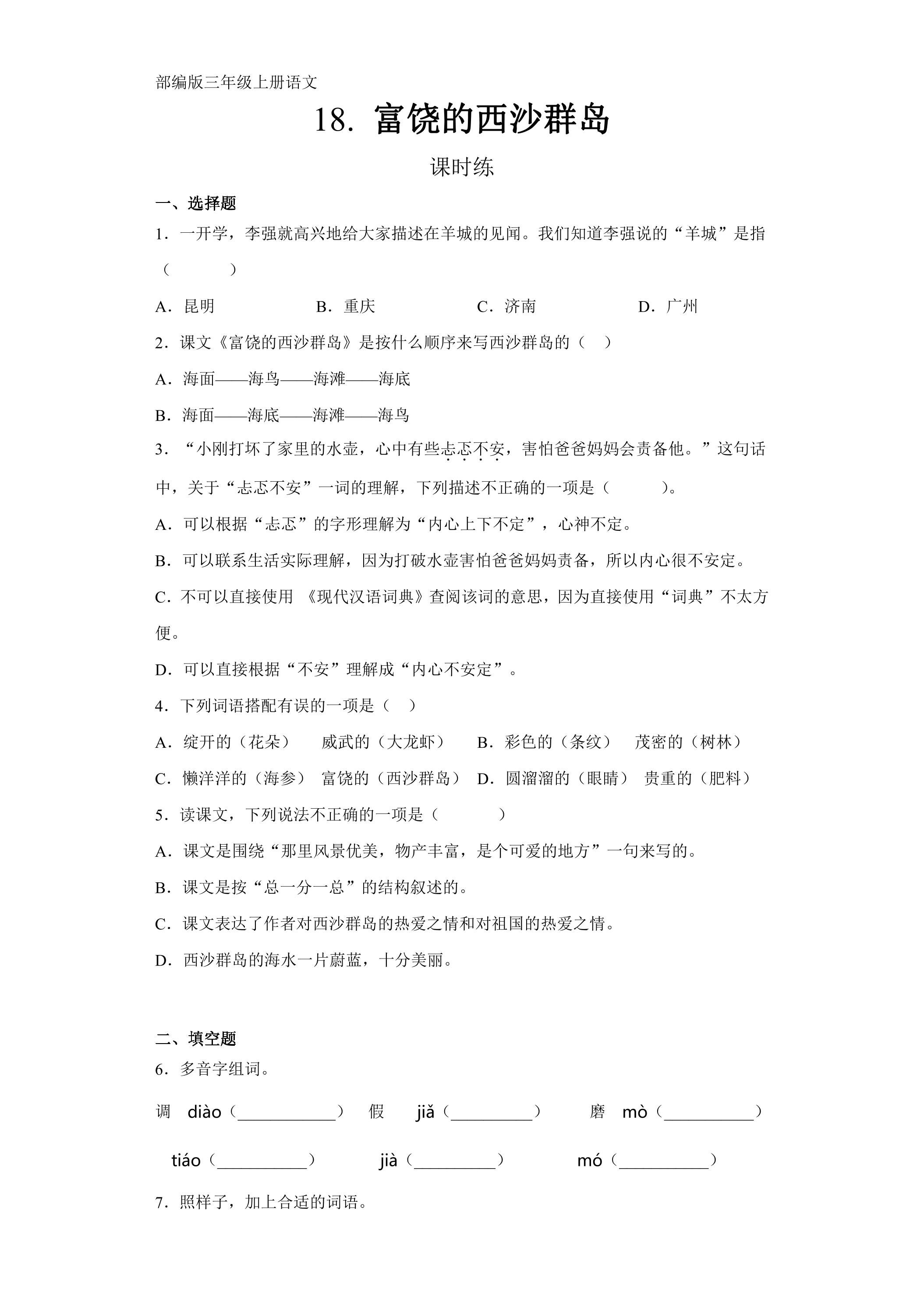 三年级上册语文部编版课时练第18课《富饶的西沙群岛》03（含答案）