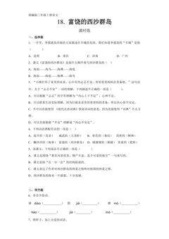 三年级上册语文部编版课时练第18课《富饶的西沙群岛》03(含答案)