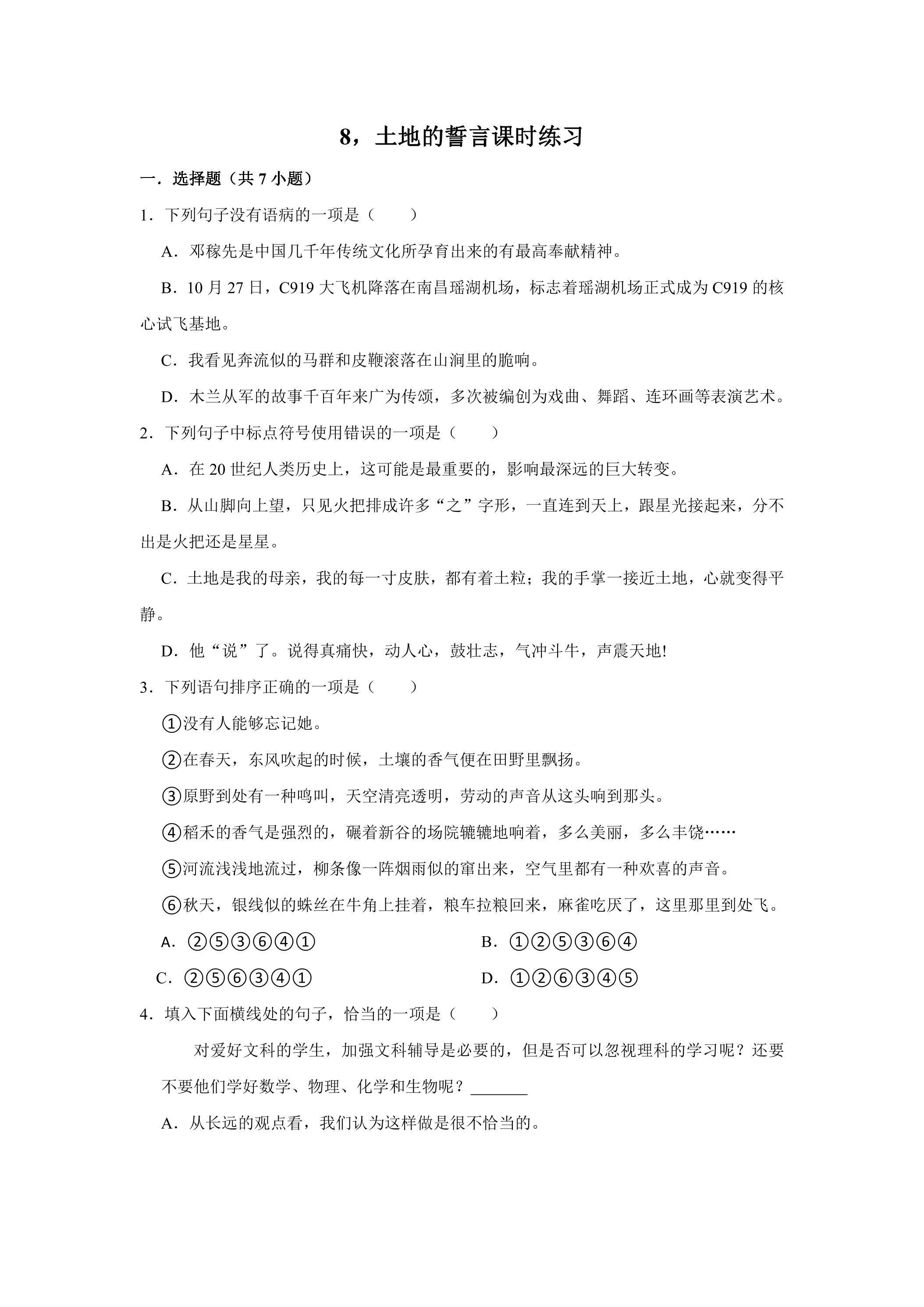 第8课 土地的誓言课时练习01